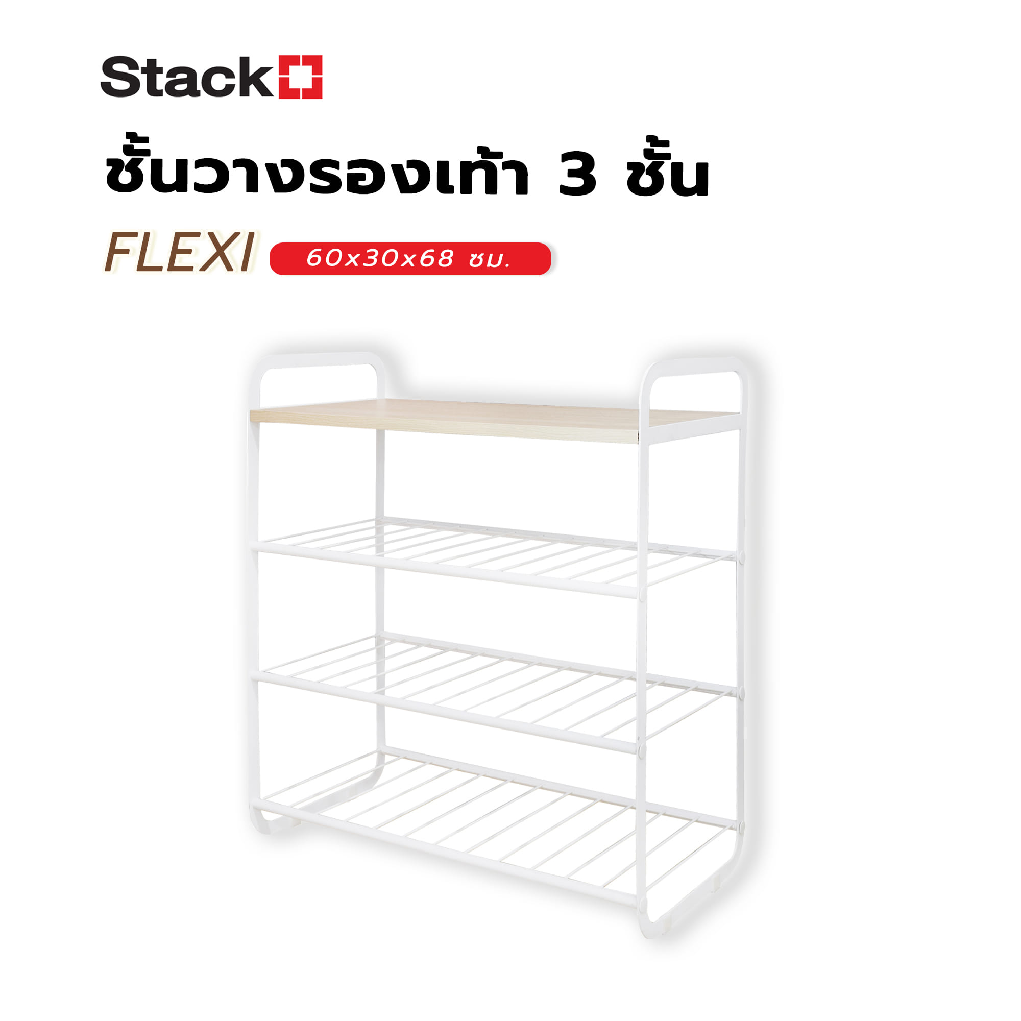 ชั้นวางรองเท้า 3 ชั้น STACKO FLEXI ท็อปไม้สีไวท์โอ๊ค 60x30x68 ซม. สีขาว