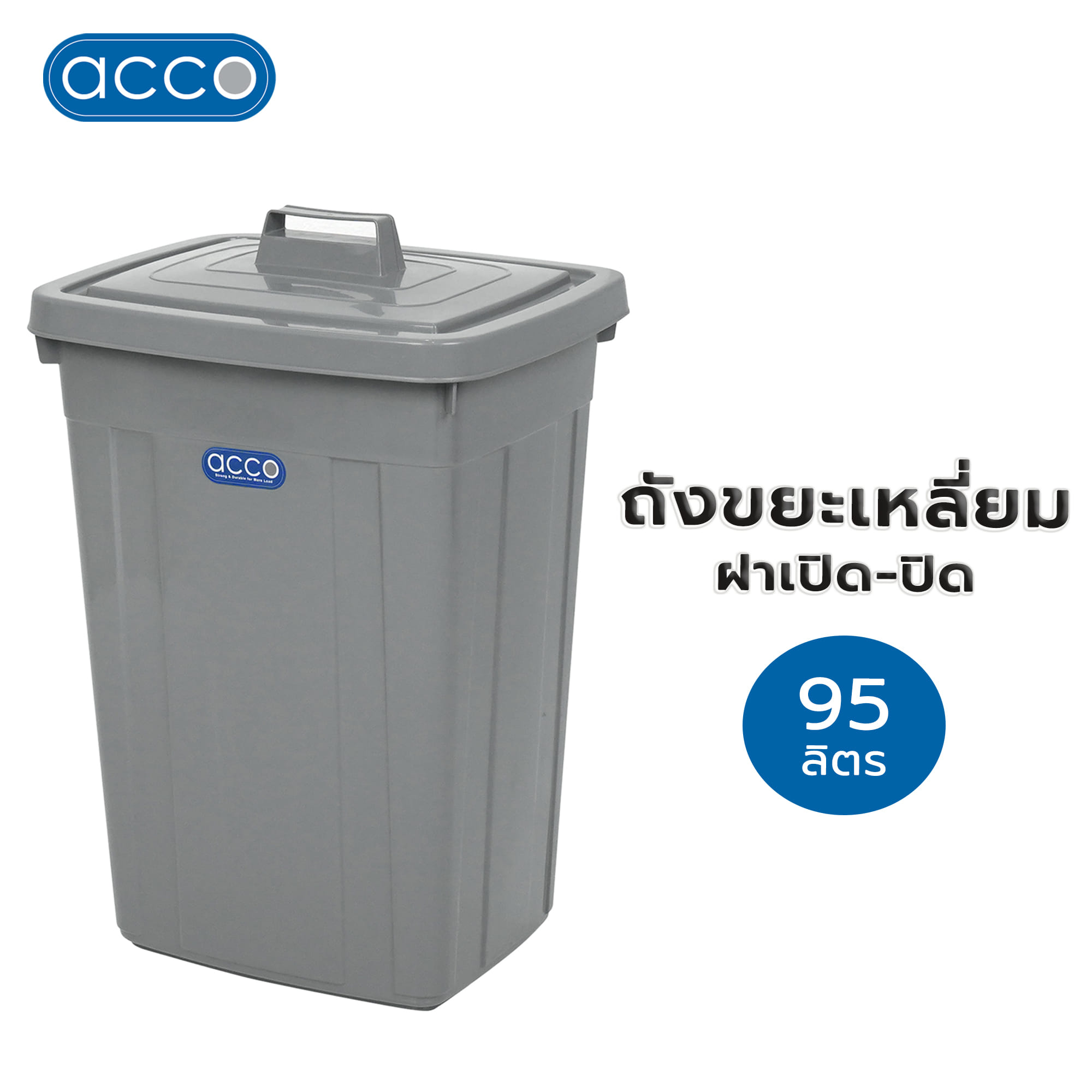 ถังขยะเหลี่ยม ฝาเปิด-ปิด ACCO 95 ลิตร สีเทา