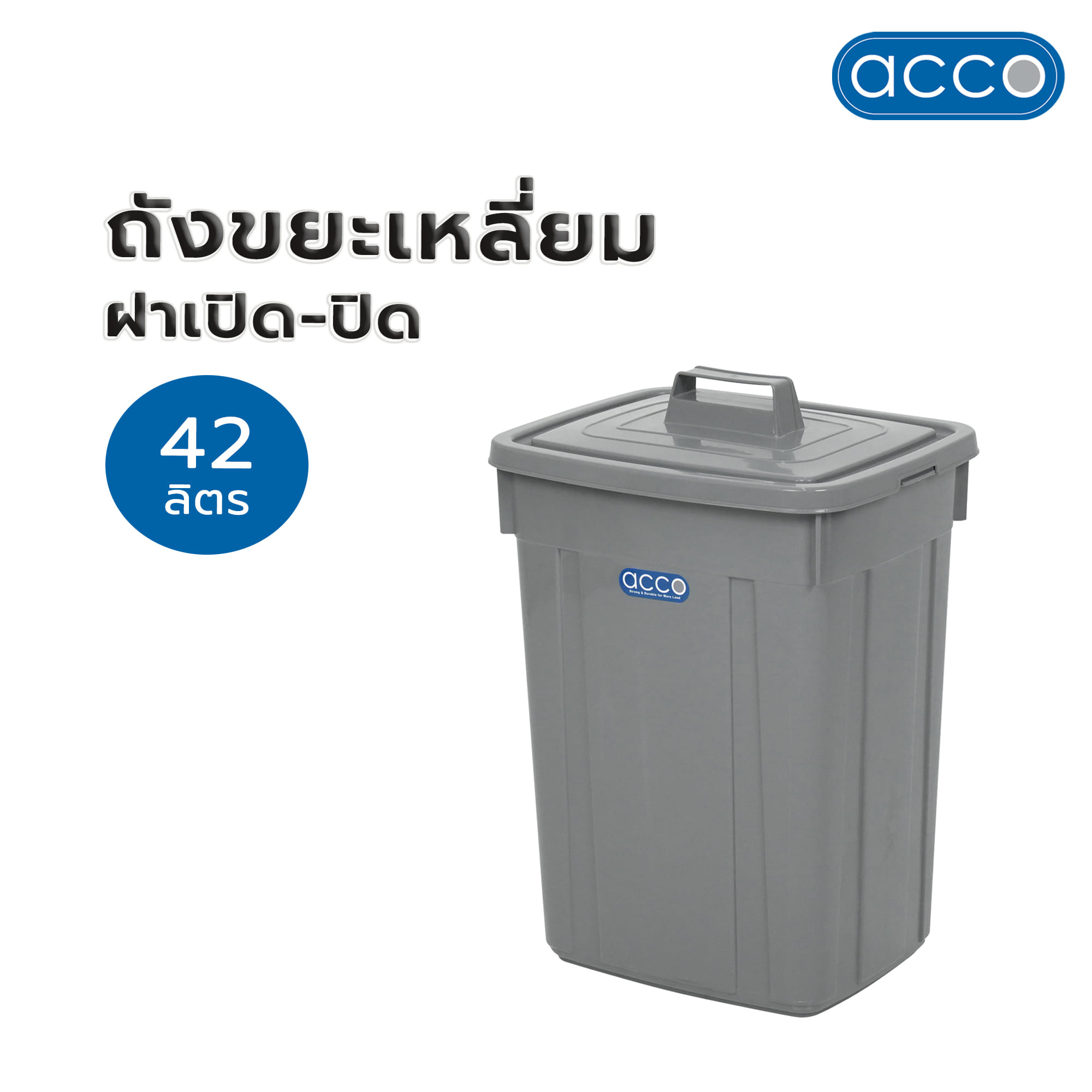 ถังขยะเหลี่ยม ฝาเปิด-ปิด ACCO 42 ลิตร สีเทา