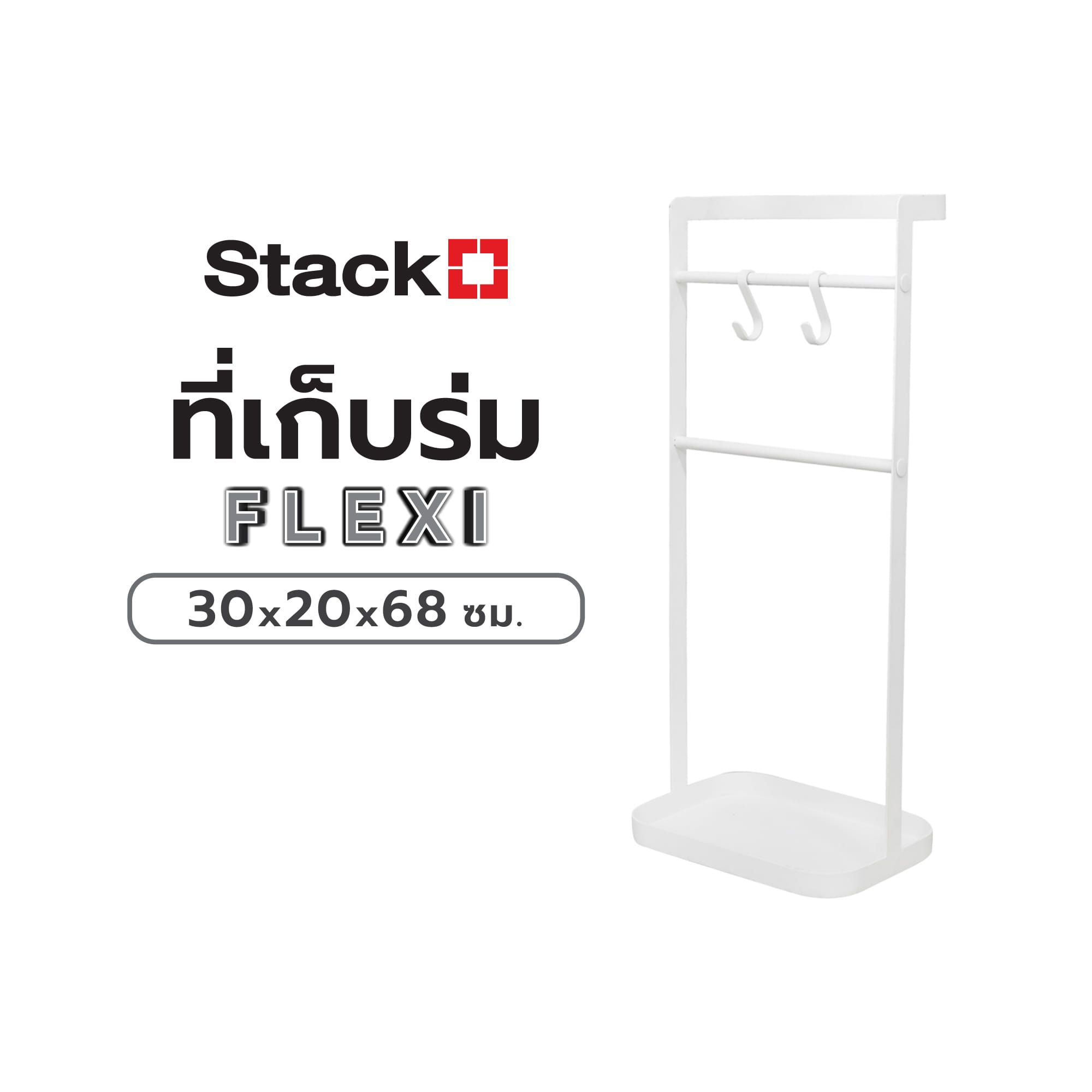 ที่เก็บร่ม STACKO FLEXI 30x20x68 ซม. สีขาว