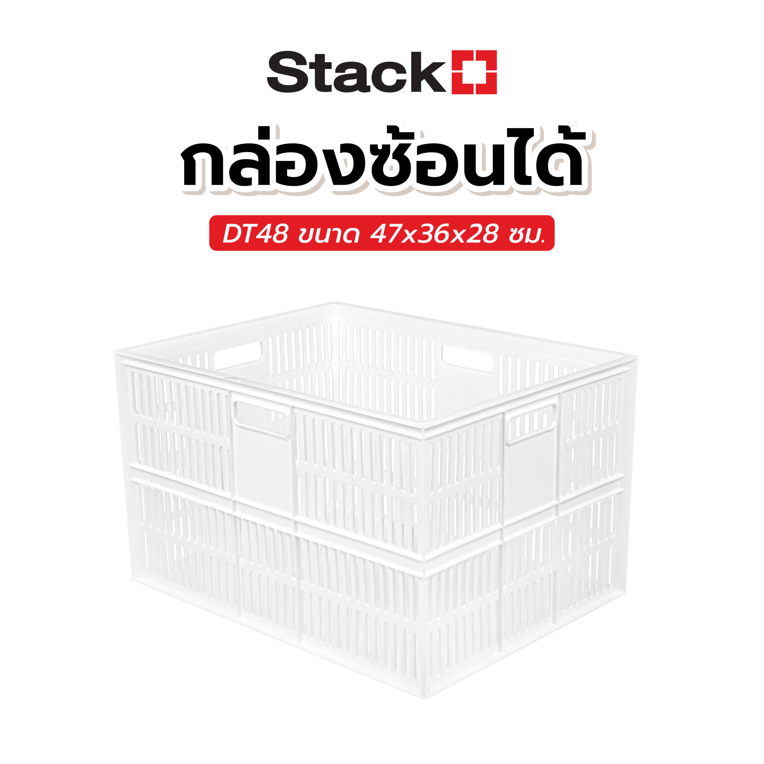 กล่องซ้อนได้ STACKO DT48 47x36x28 ซม. สีขาว