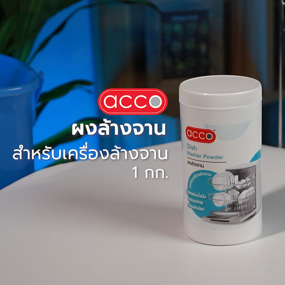 ผงล้างจานสำหรับเครื่องล้างจาน ACCO 1 กก.