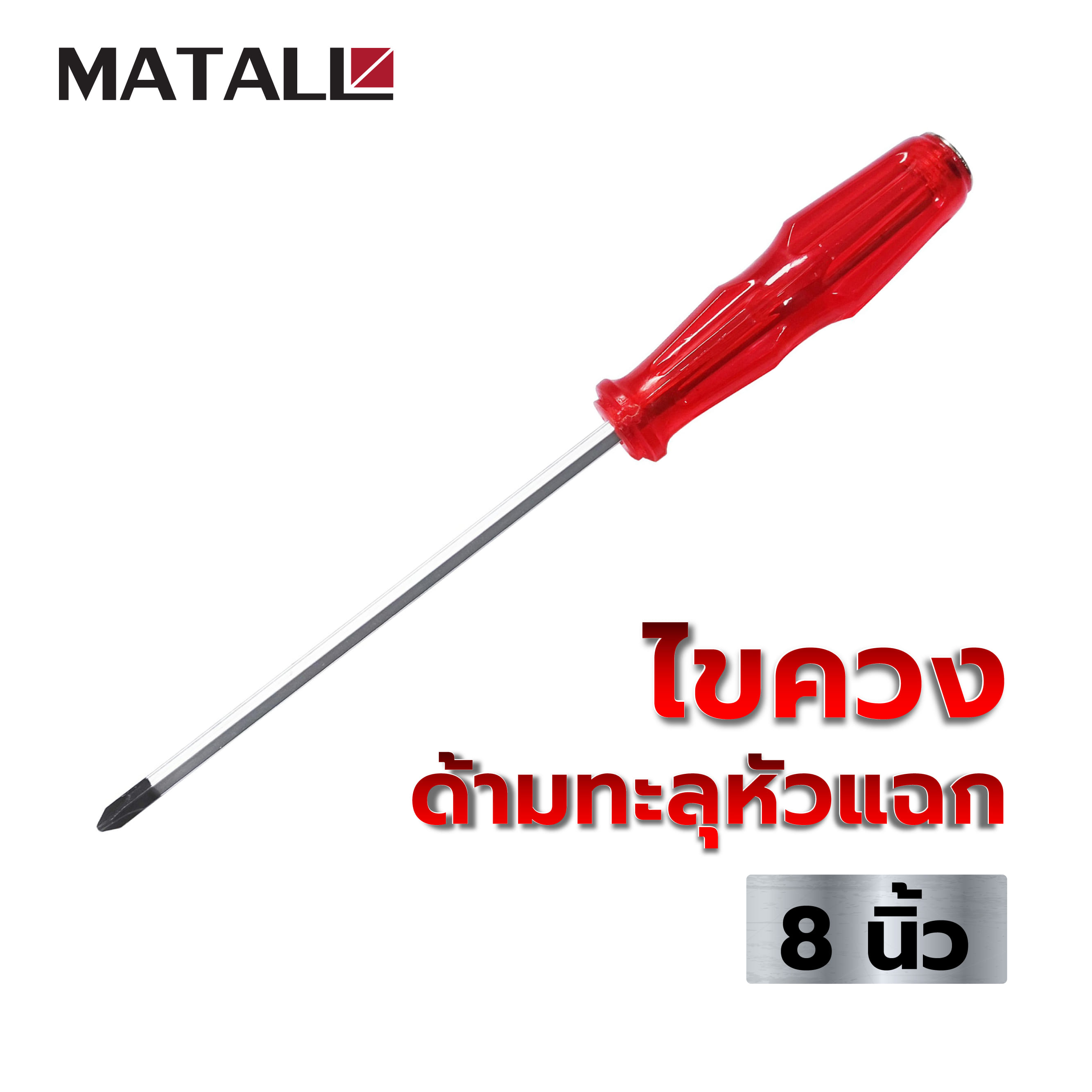 ไขควงด้ามทะลุหัวแฉก MATALL 8 นิ้ว