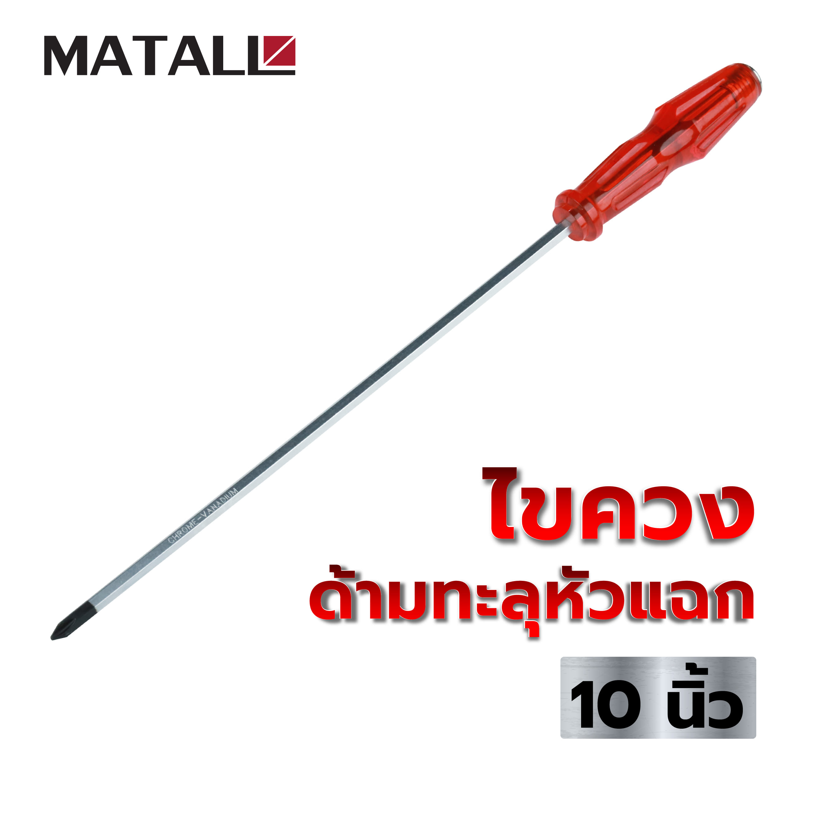 ไขควงด้ามทะลุหัวแฉก MATALL 10 นิ้ว