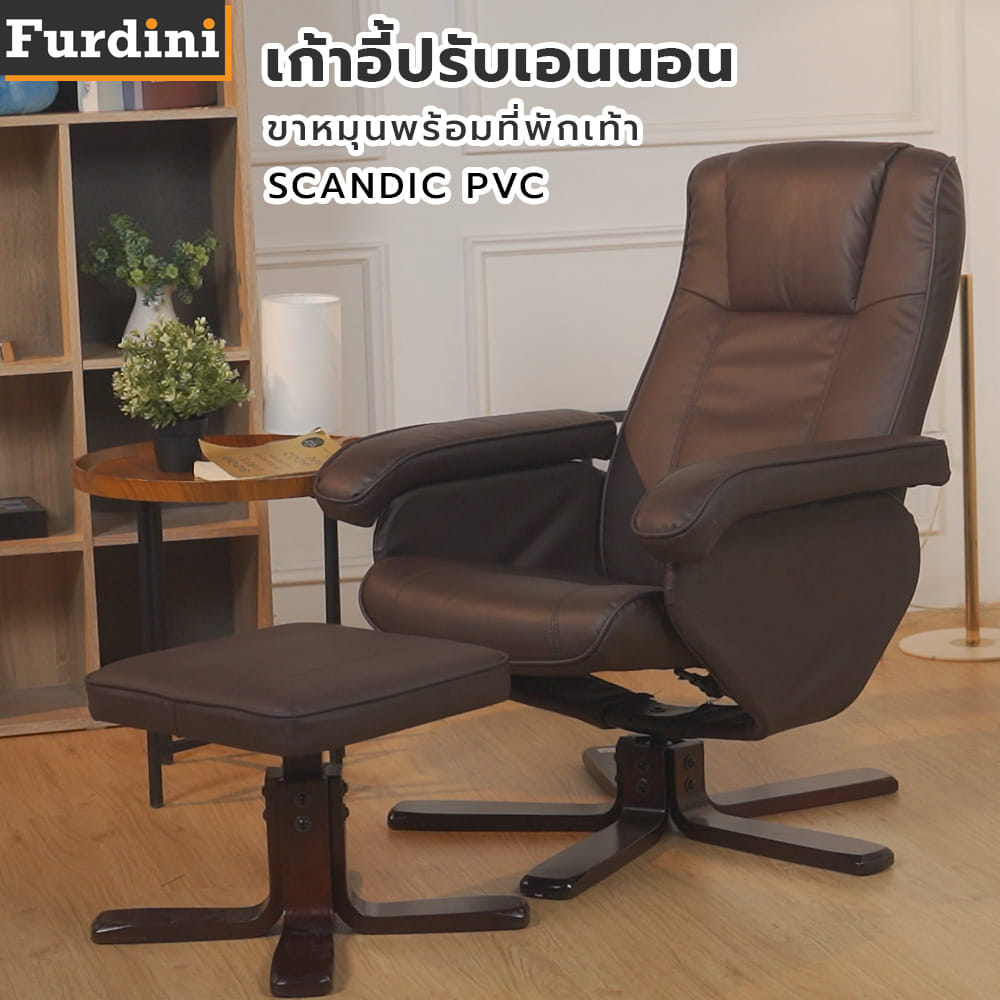 เก้าอี้ปรับเอนนอนขาหมุนพร้อมที่พักเท้า FURDINI SCANDIC PVC สีน้ำตาล