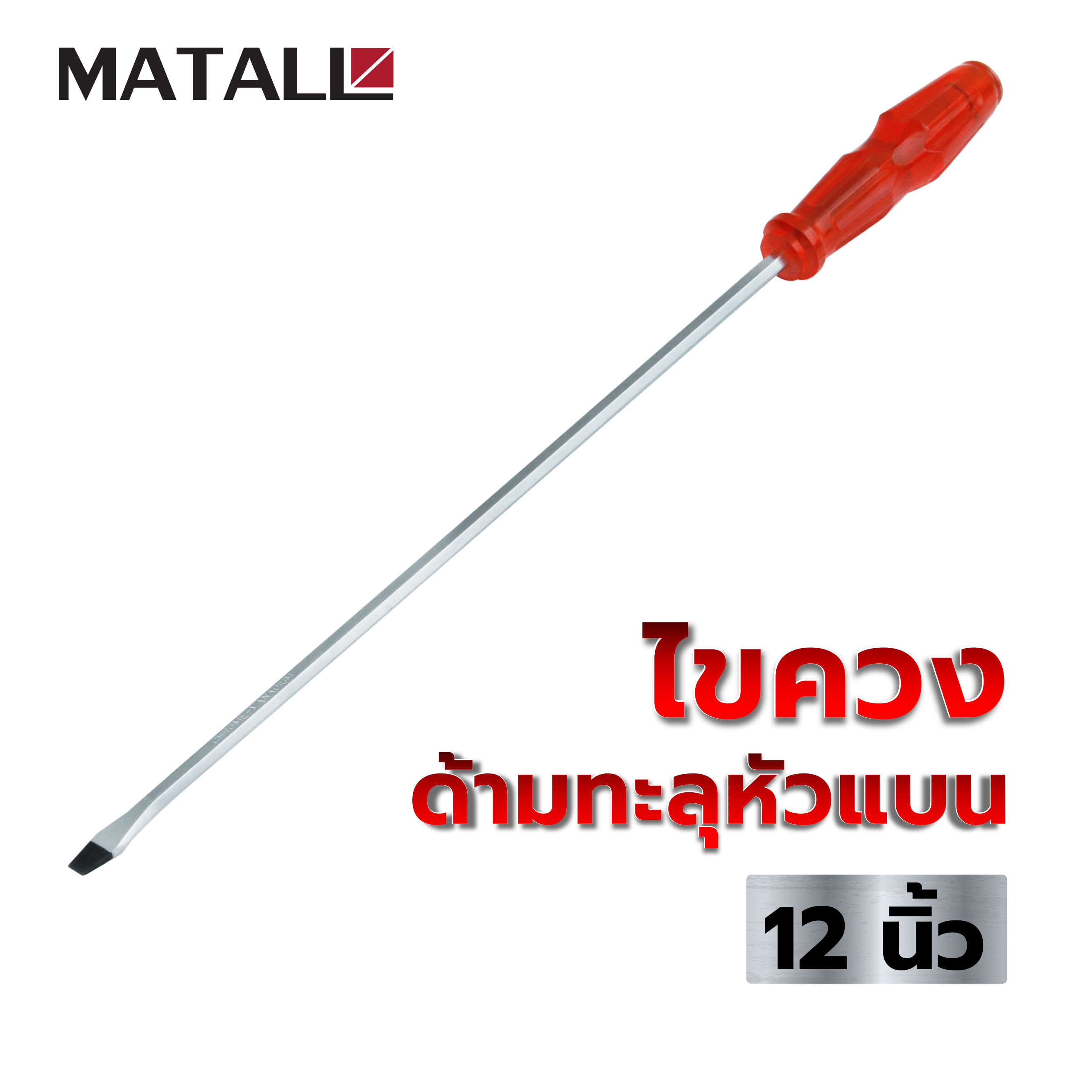 ไขควงด้ามทะลุหัวแบน MATALL 12 นิ้ว