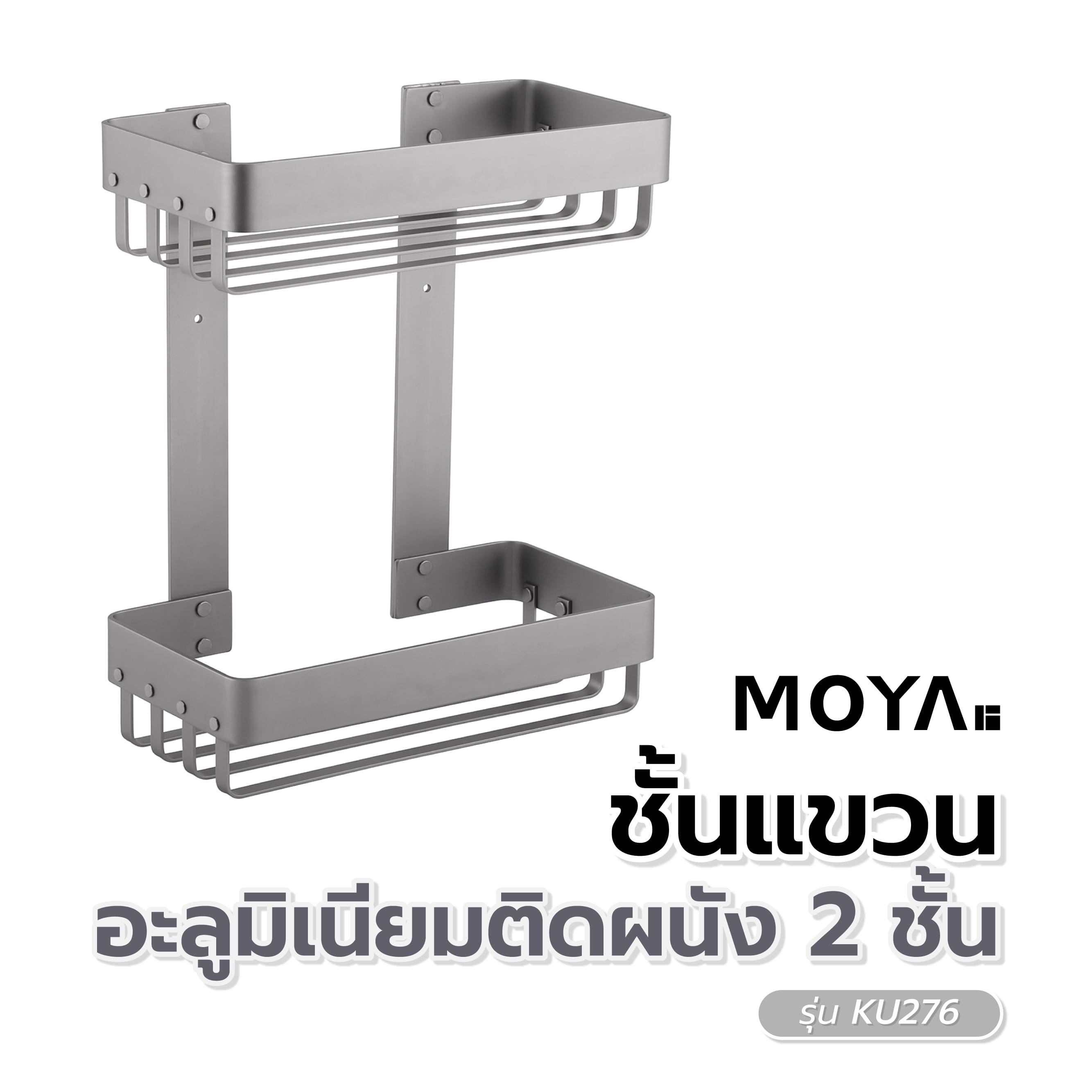 ชั้นแขวนอะลูมิเนียมติดผนัง 2 ชั้น MOYA KU276