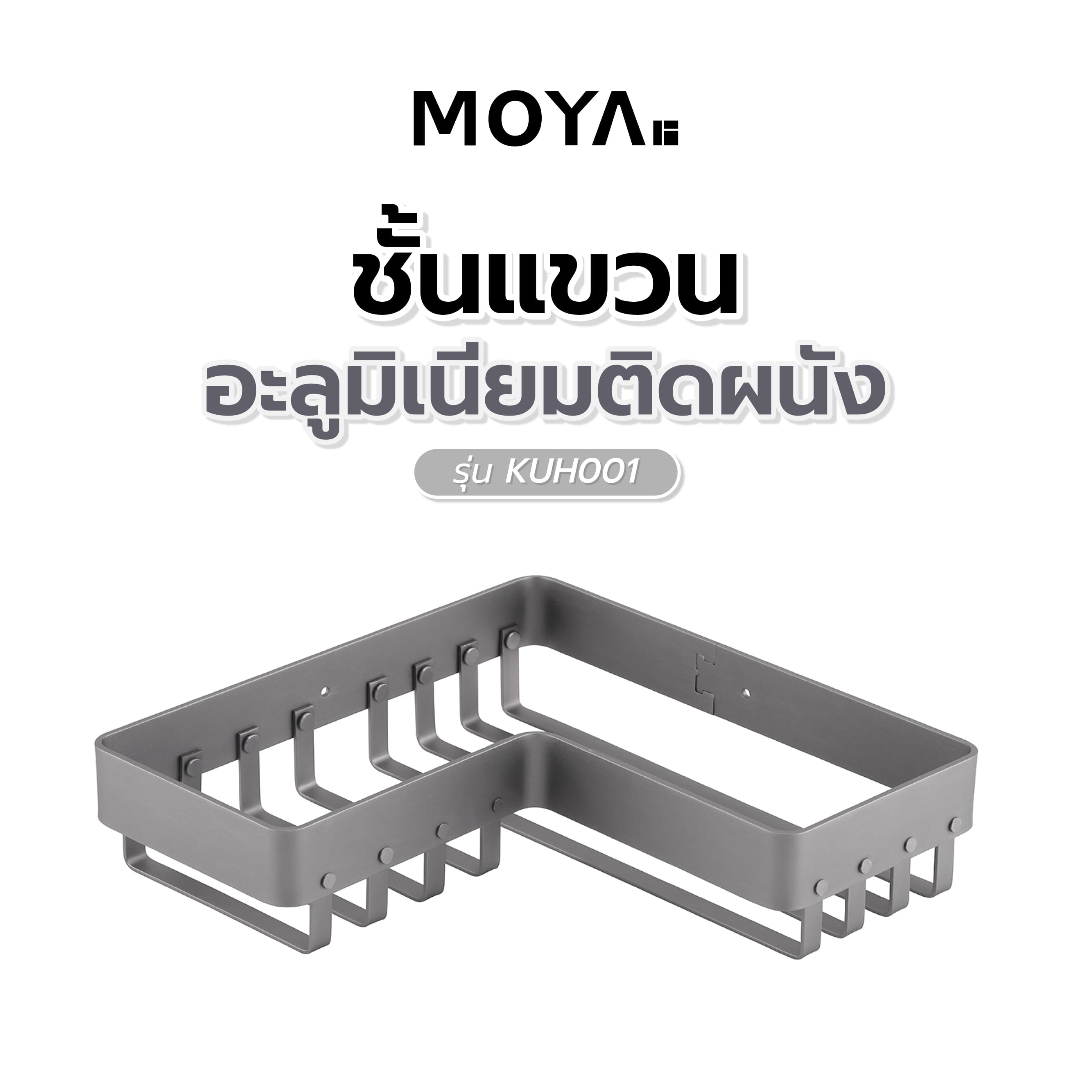 ชั้นแขวนอะลูมิเนียมติดผนัง MOYA KUH001
