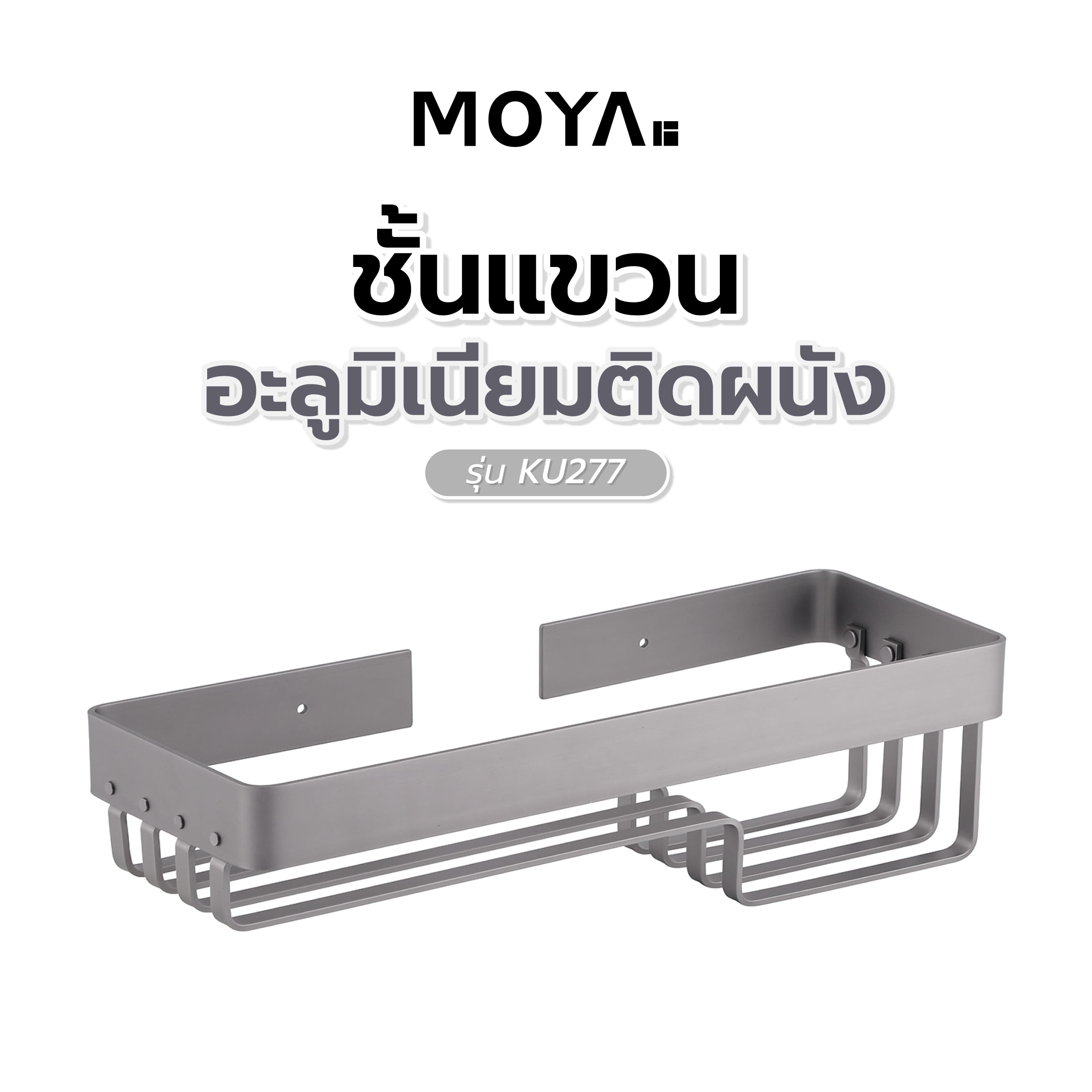 ชั้นแขวนอะลูมิเนียมติดผนัง MOYA KU277