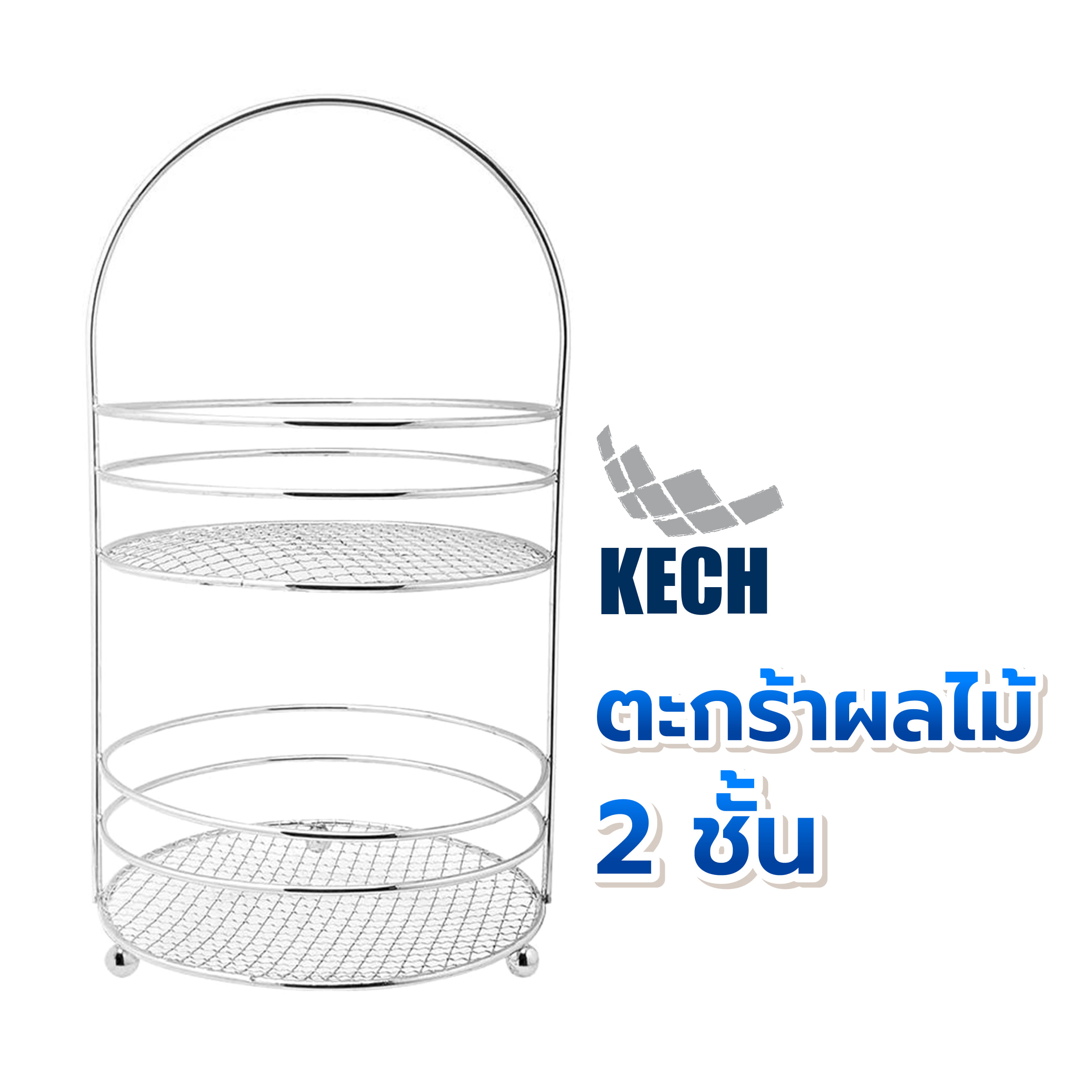 ตะกร้าผลไม้ 2 ชั้น 17 ซม. KECH 14835NP สีเงิน