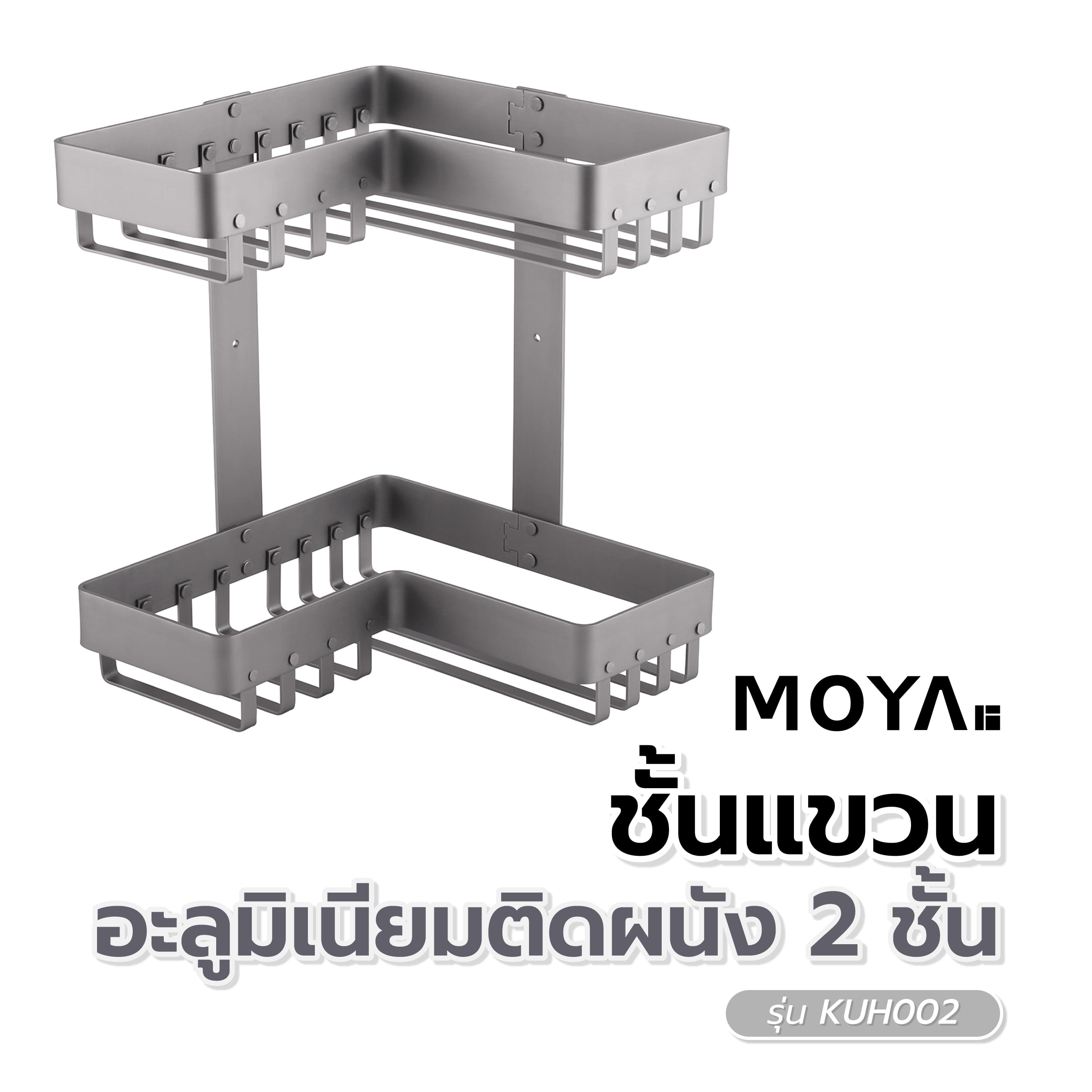 ชั้นแขวนอะลูมิเนียมติดผนัง 2 ชั้น MOYA KUH002