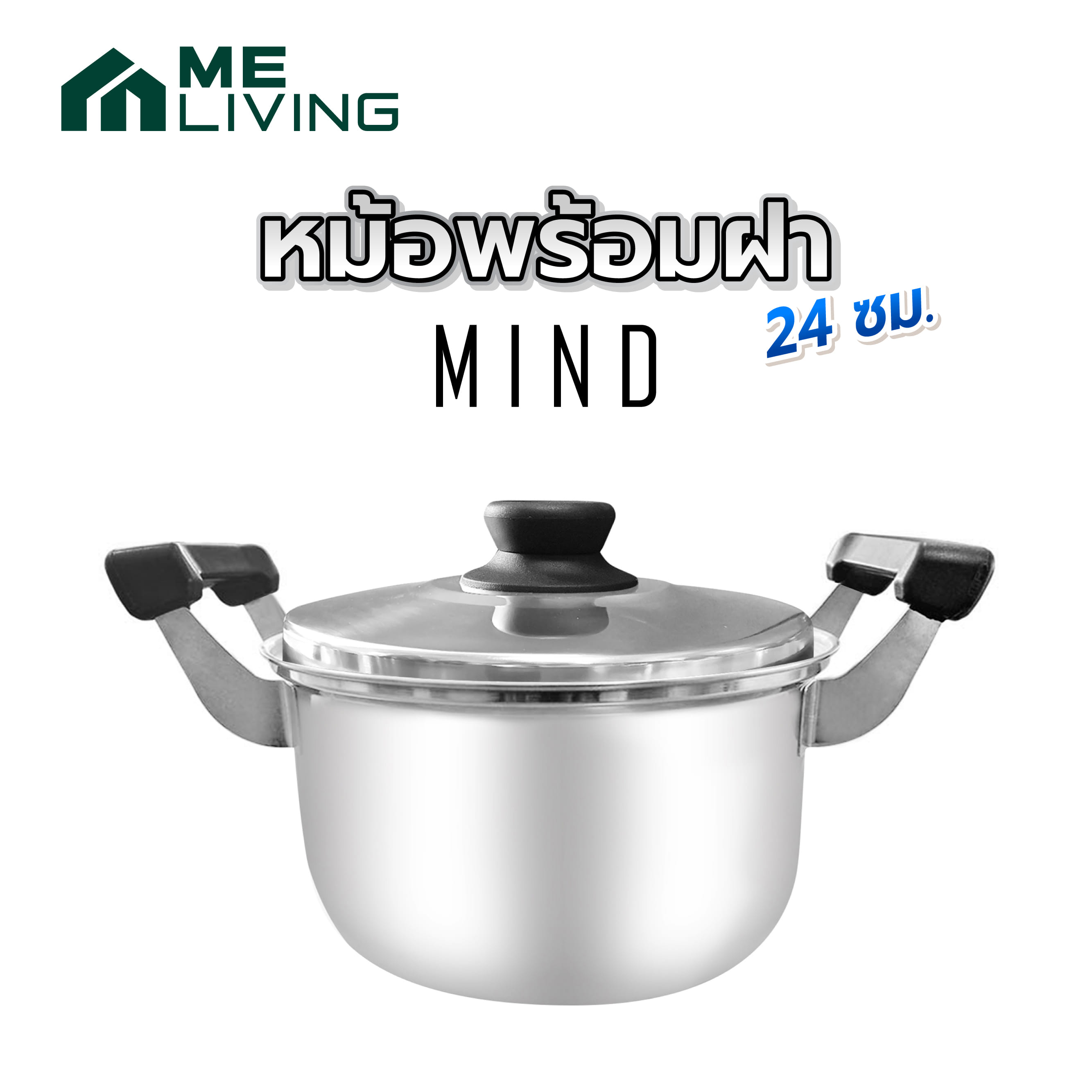หม้อพร้อมฝา 24 ซม. ME LIVING MIND