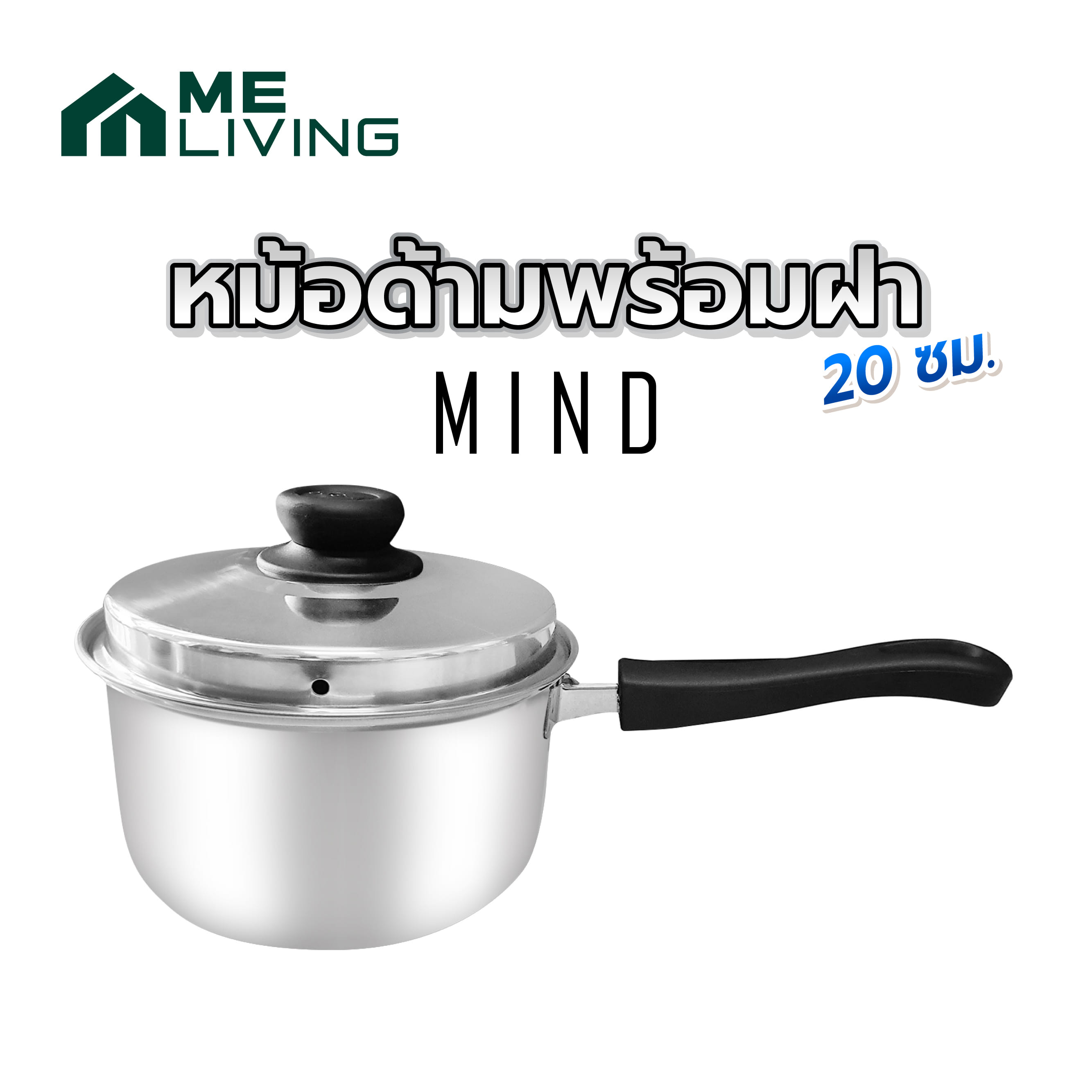 หม้อด้ามพร้อมฝา 20 ซม. ME LIVING MIND