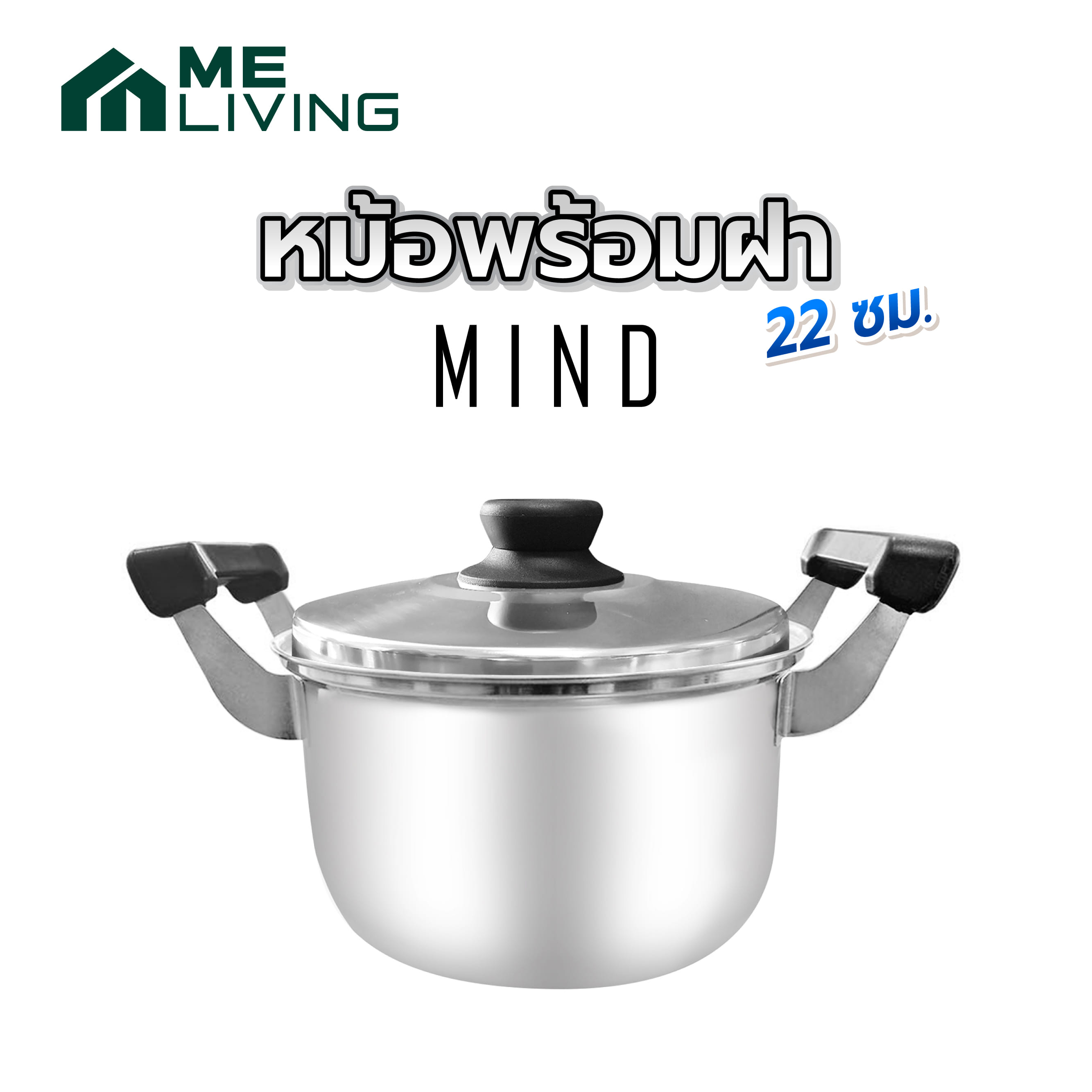 หม้อพร้อมฝา 22 ซม. ME LIVING MIND