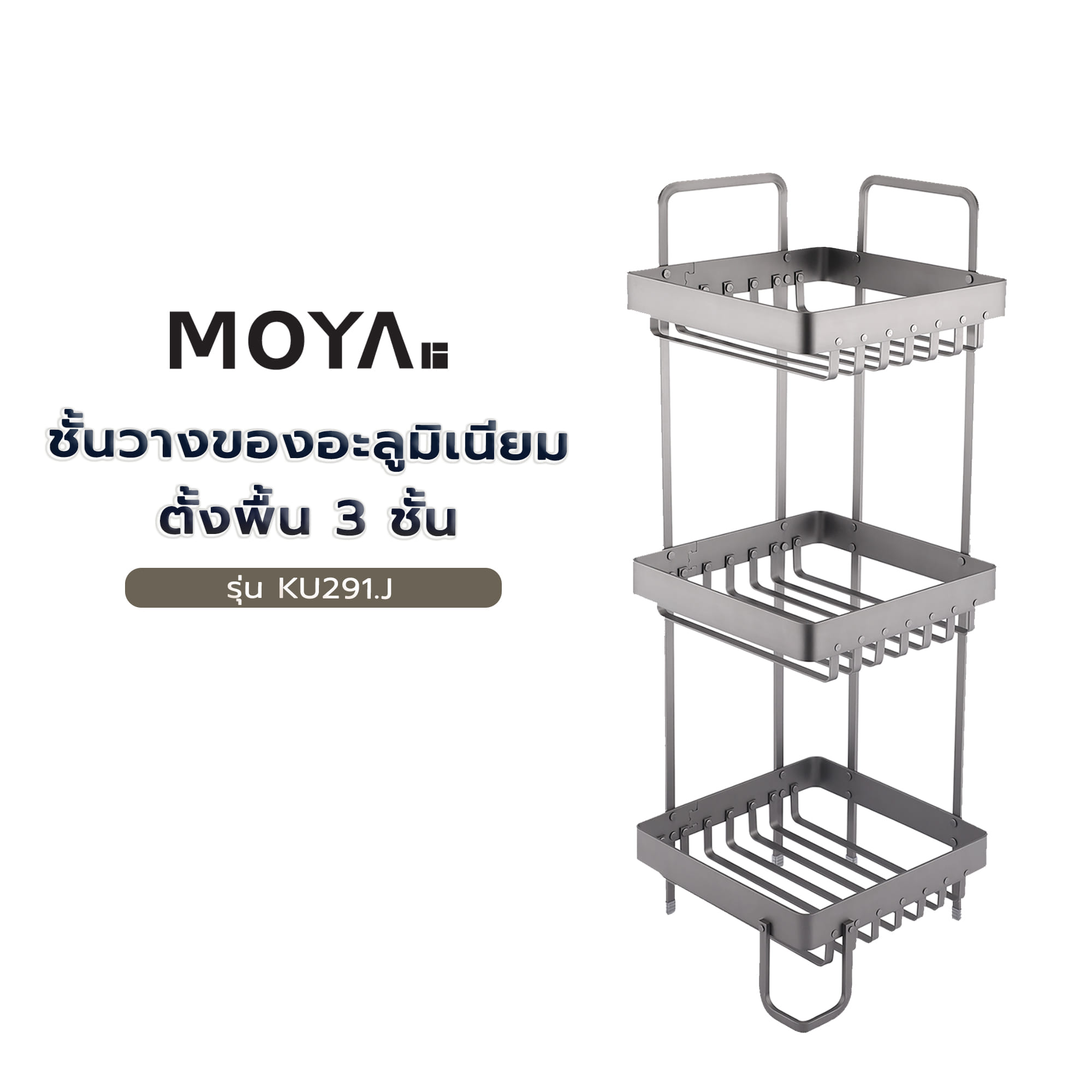 ชั้นวางของอะลูมิเนียมตั้งพื้น 3 ชั้น MOYA KU291.J