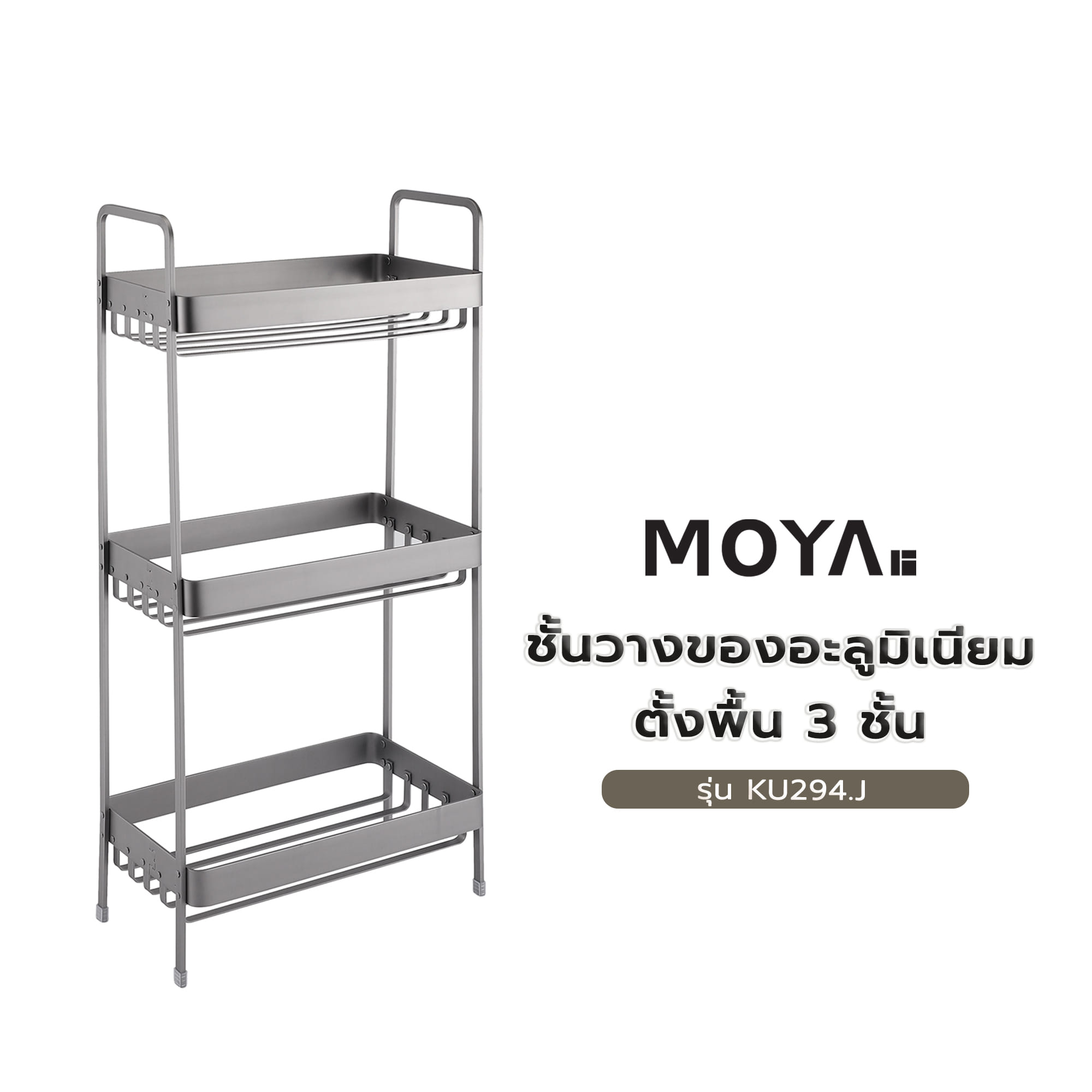ชั้นวางของอะลูมิเนียมตั้งพื้น 3 ชั้น MOYA KU294.J