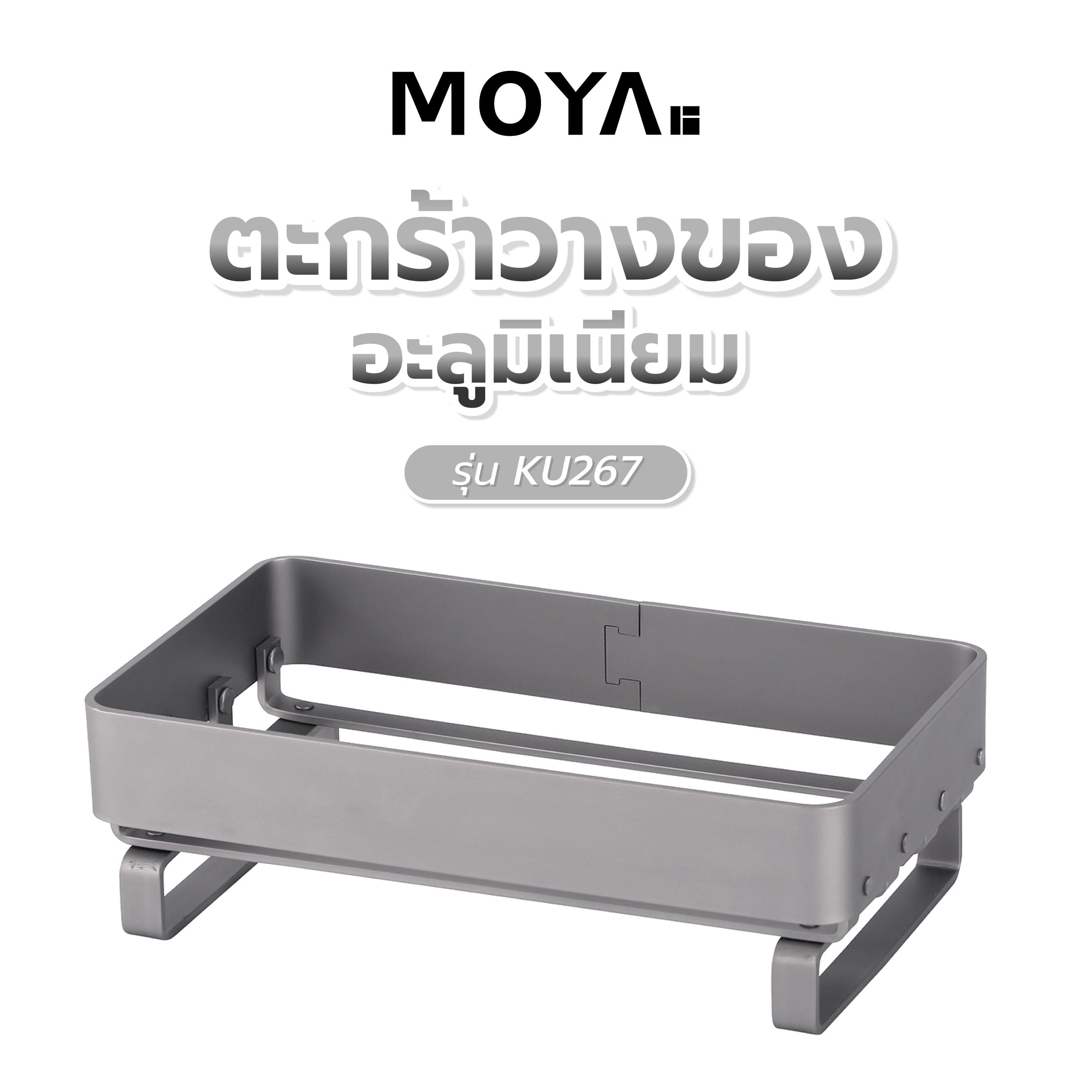 ตะกร้าวางของอะลูมิเนียม MOYA KU267