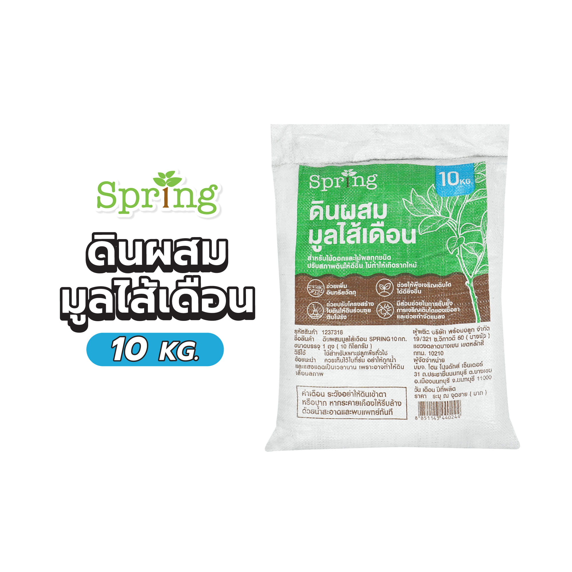 ดินผสมมูลไส้เดือน SPRING 10 กก.
