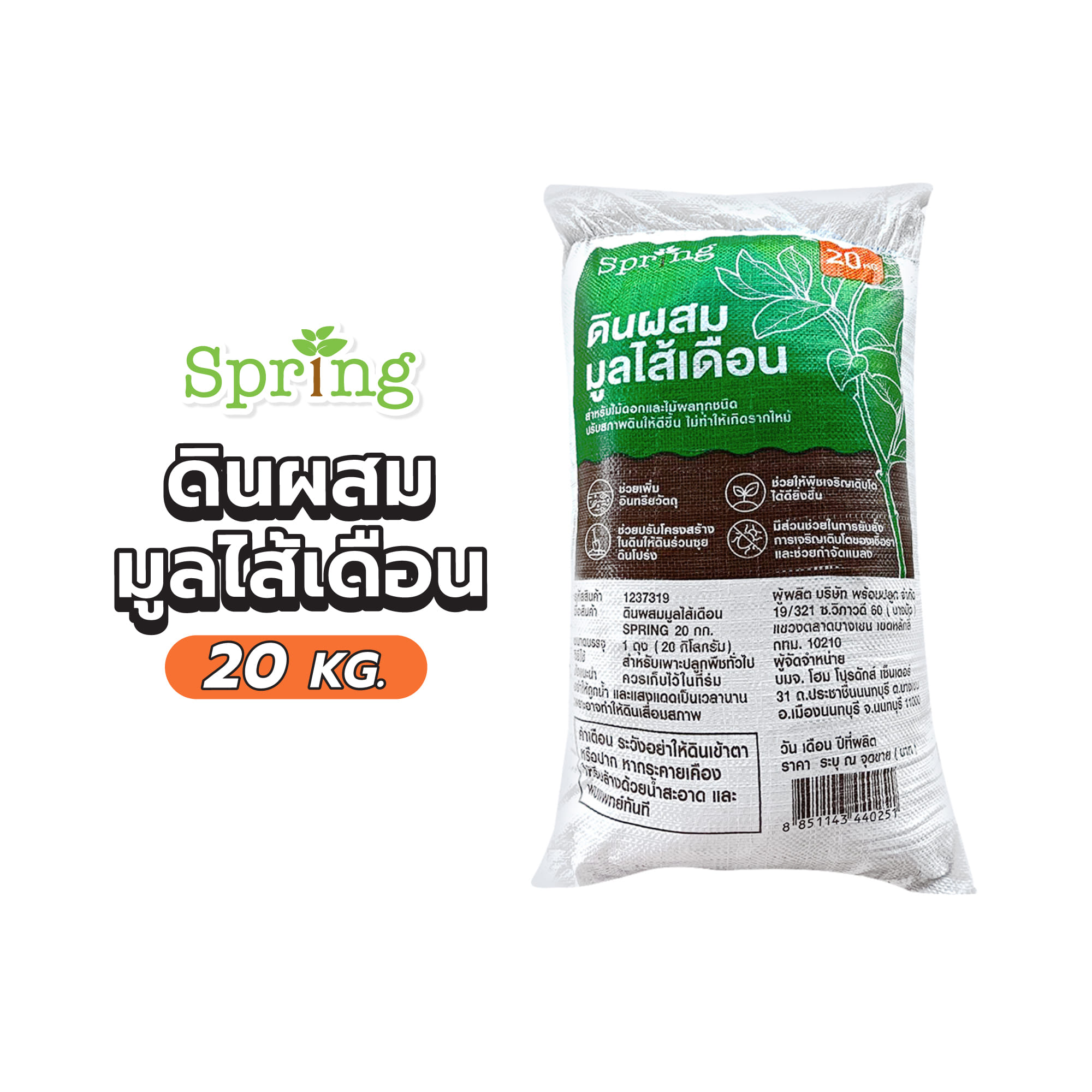 ดินผสมมูลไส้เดือน SPRING 20 กก.