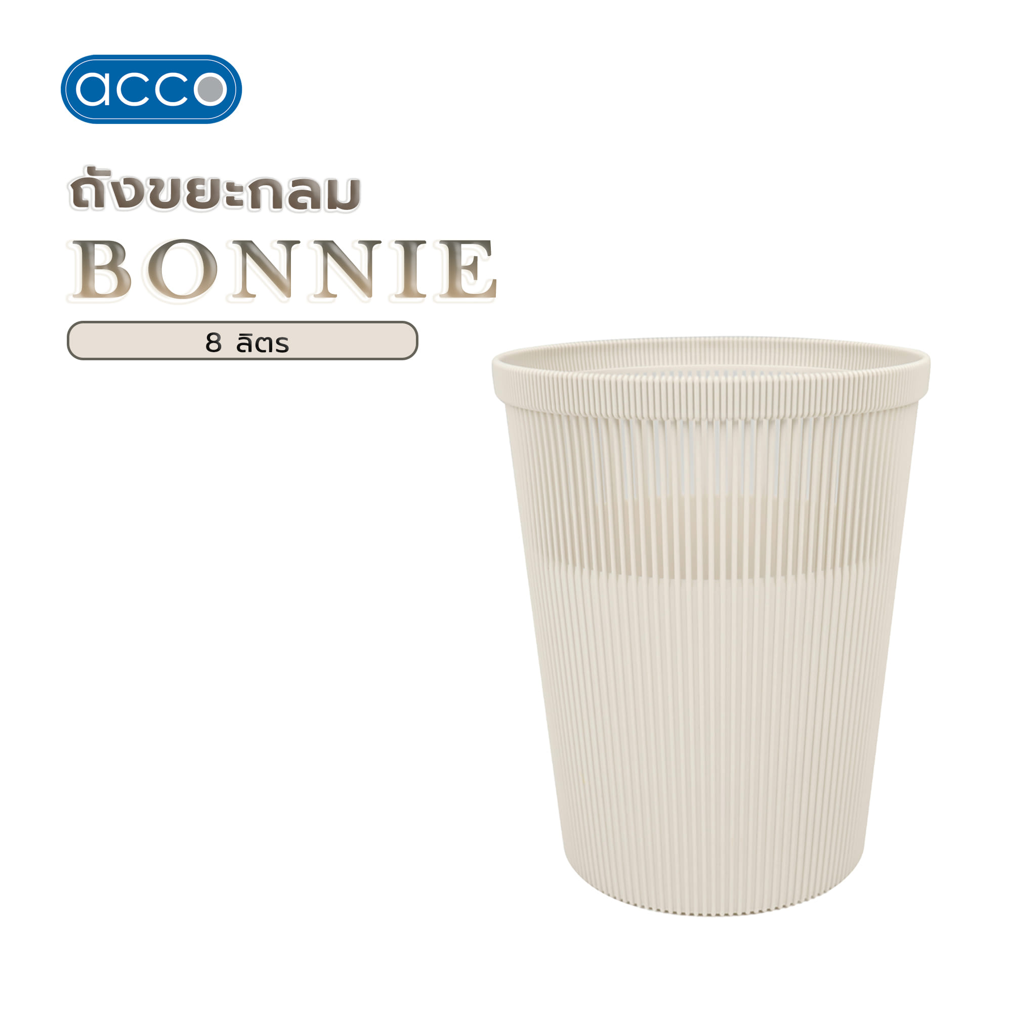 ถังขยะกลม ACCO BONNIE 8 ลิตร สีครีม