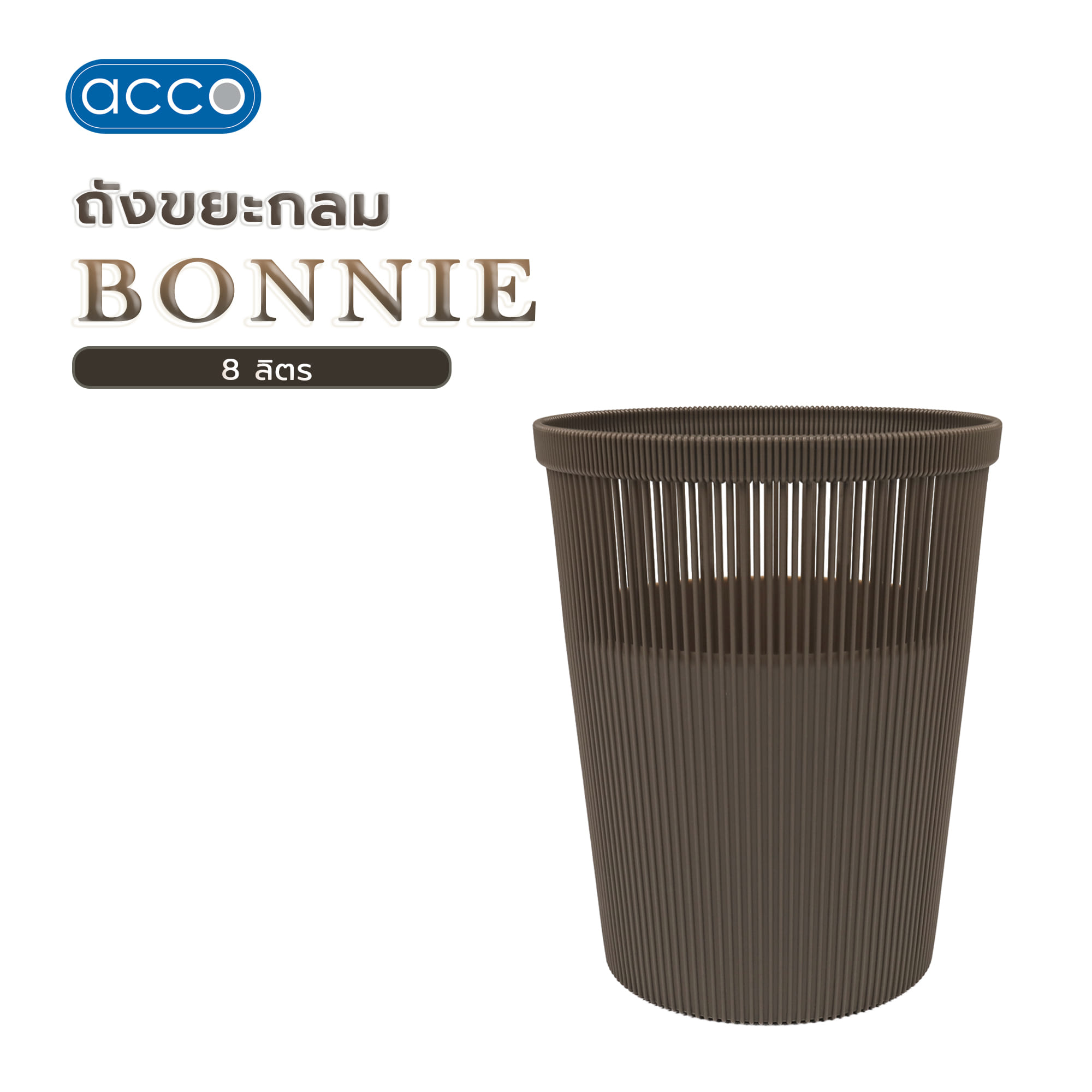 ถังขยะกลม ACCO BONNIE 8 ลิตร สีน้ำตาล