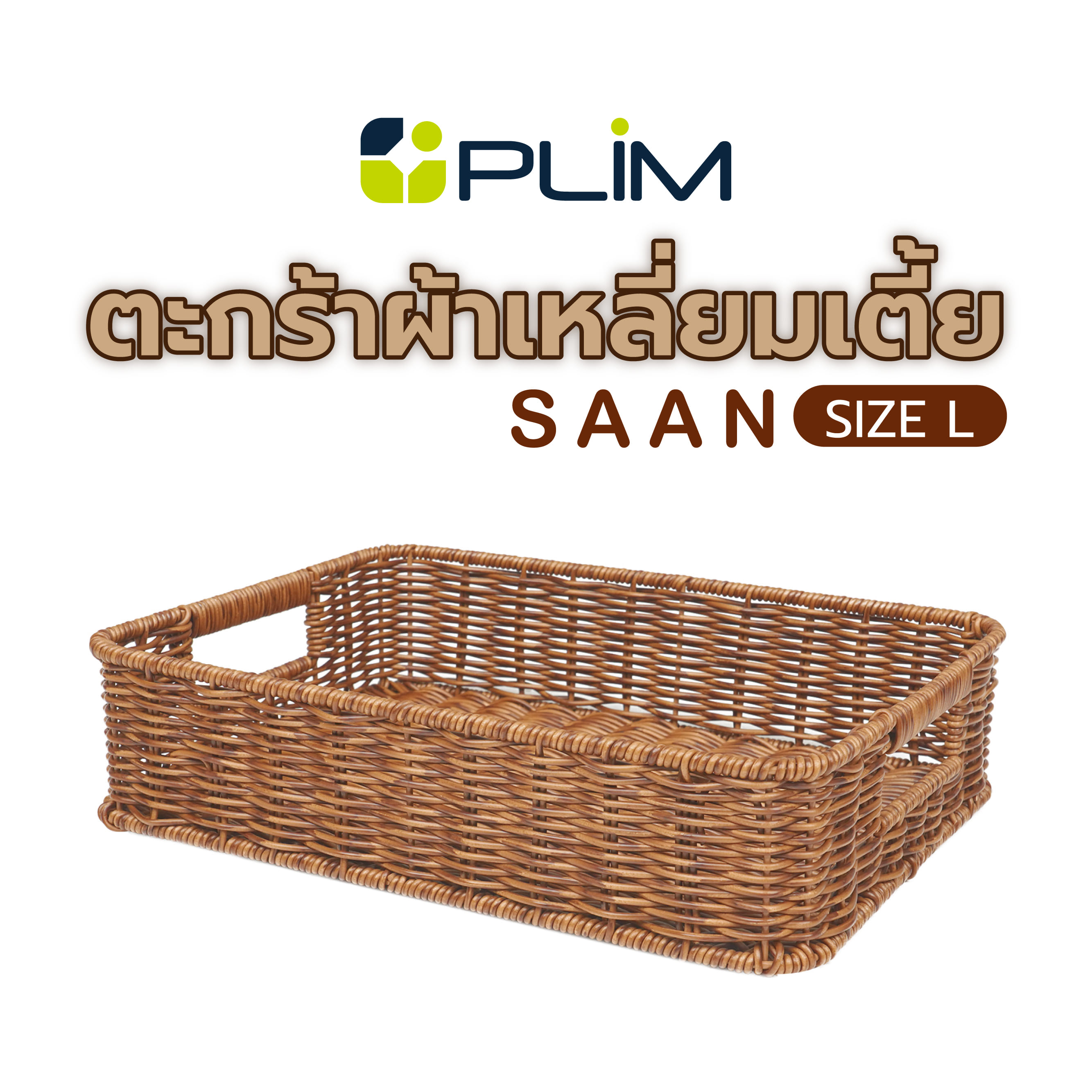 ตะกร้าผ้าเหลี่ยมเตี้ย PLIM SAAN SIZE L สีน้ำตาล