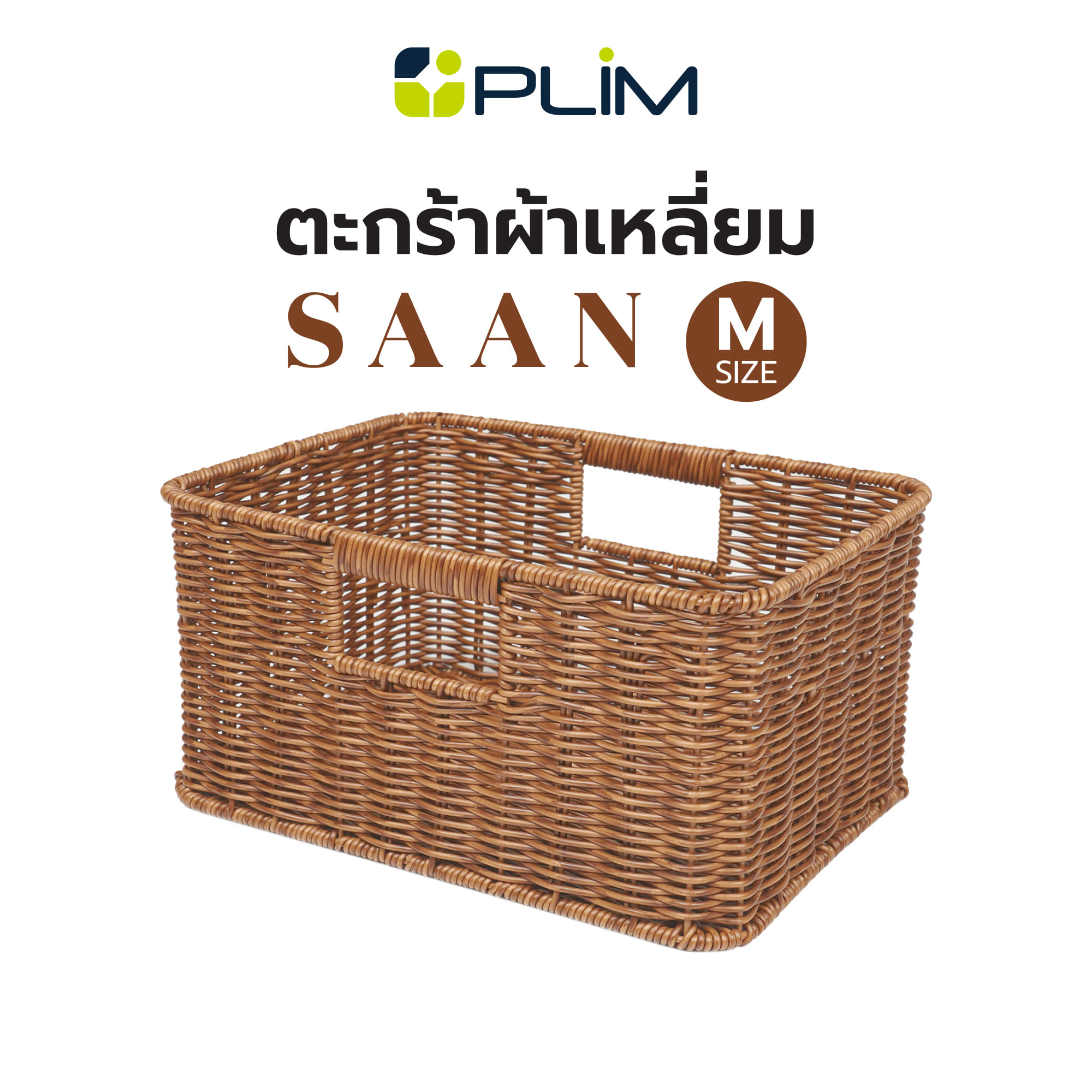 ตะกร้าผ้าเหลี่ยม PLIM SAAN SIZE M สีน้ำตาล