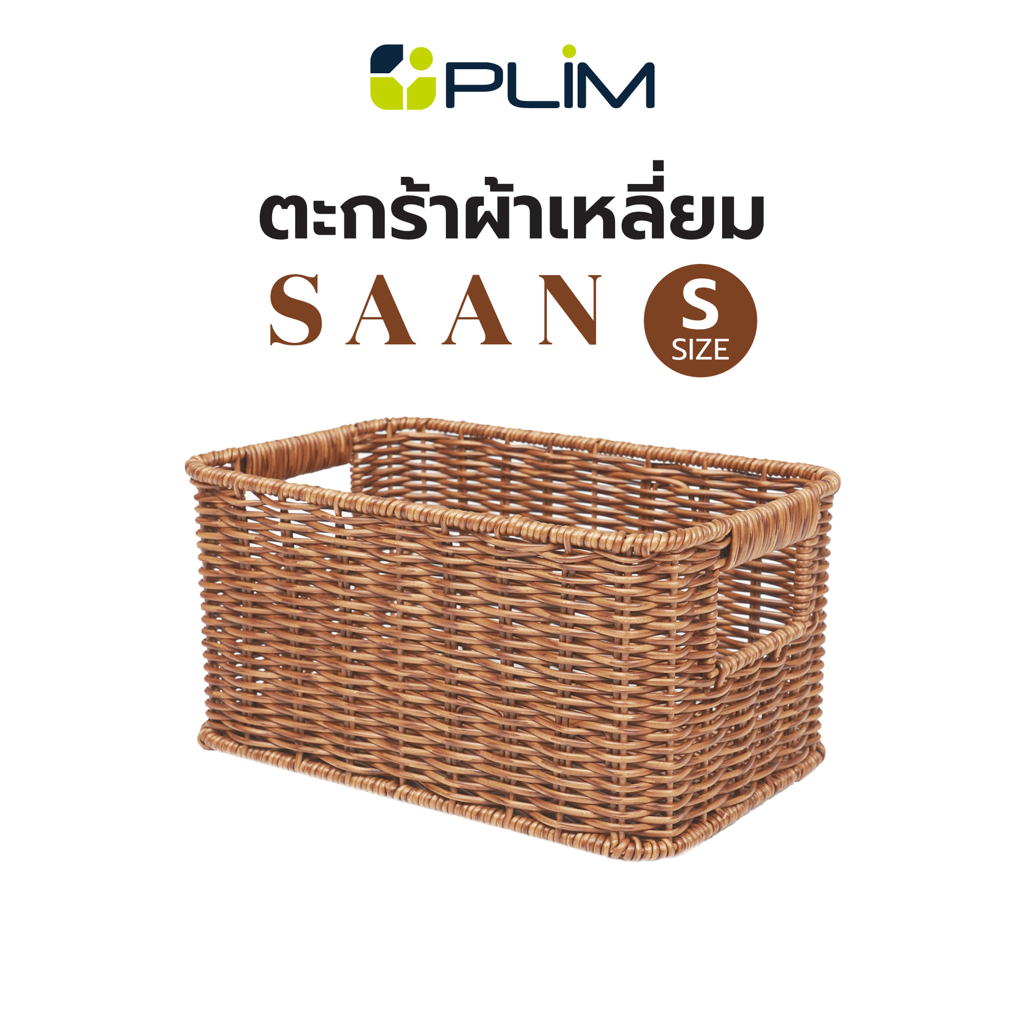 ตะกร้าผ้าเหลี่ยม PLIM SAAN SIZE S สีน้ำตาล