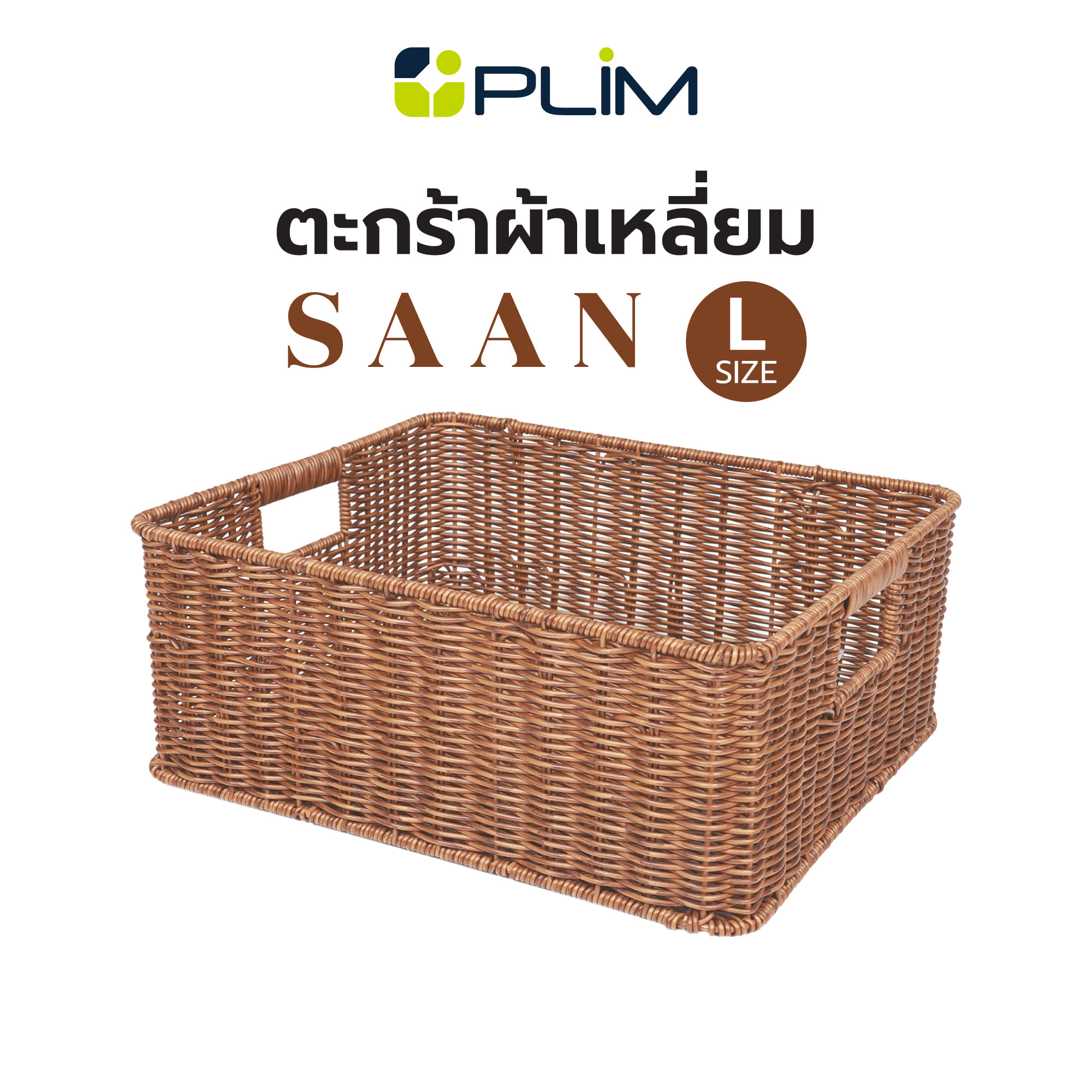 ตะกร้าผ้าเหลี่ยม PLIM SAAN SIZE L สีน้ำตาล