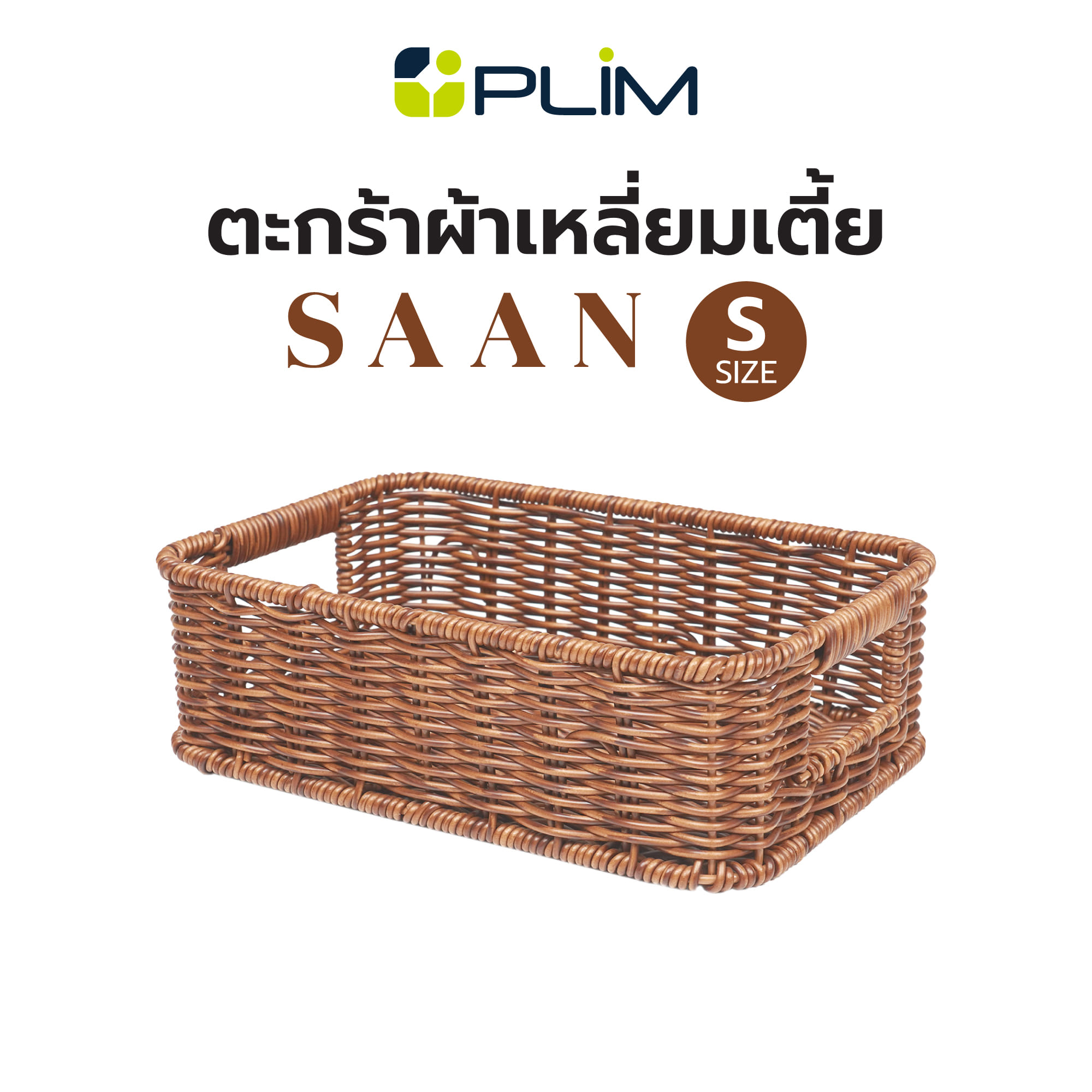 ตะกร้าผ้าเหลี่ยมเตี้ย PLIM SAAN SIZE S สีน้ำตาล