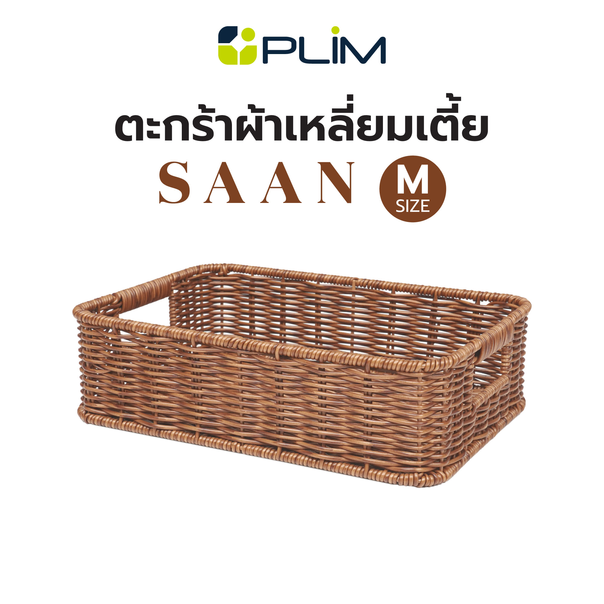 ตะกร้าผ้าเหลี่ยมเตี้ย PLIM SAAN SIZE M สีน้ำตาล