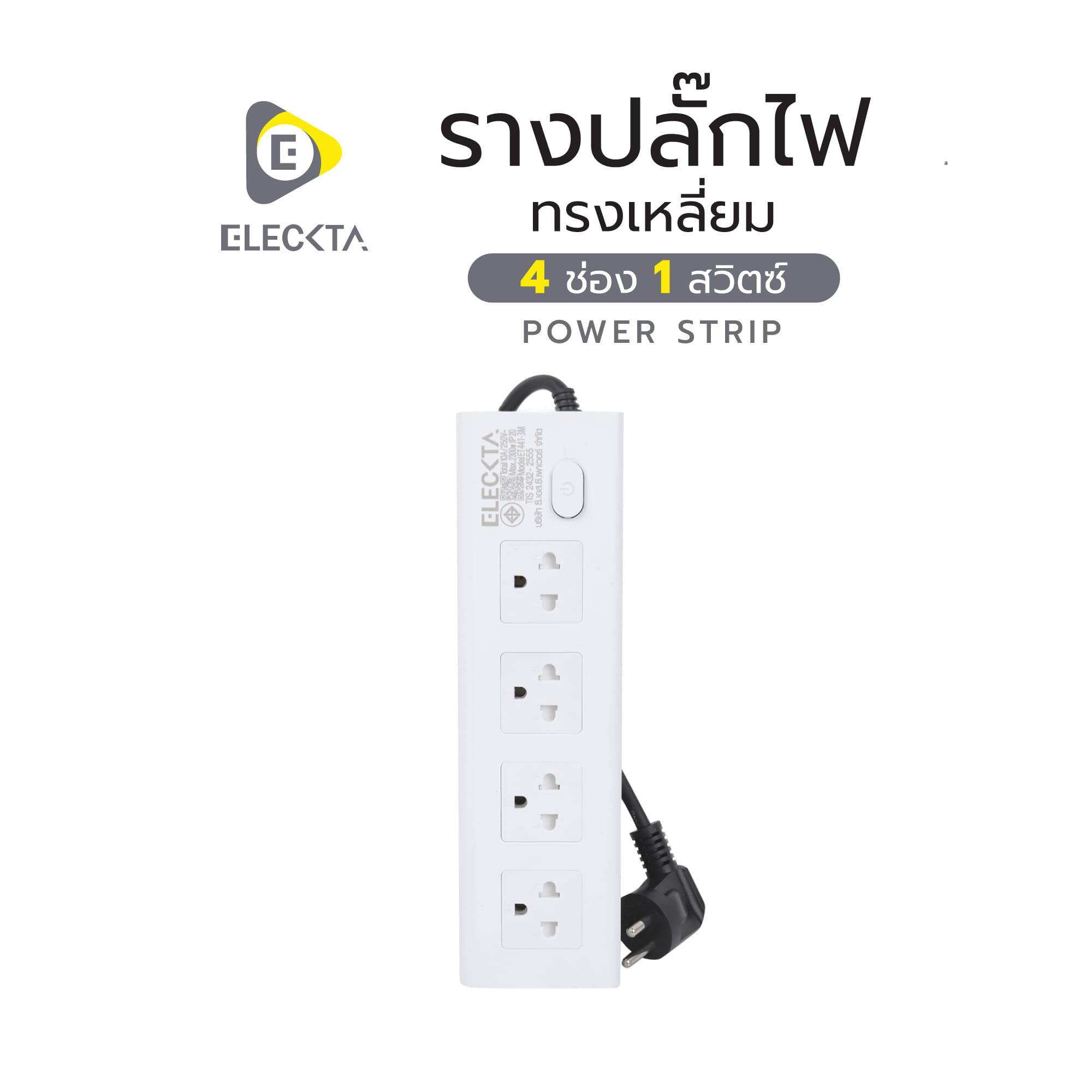 รางปลั๊กไฟทรงเหลี่ยม 4 ช่อง 1 สวิตช์ ELECKTA ET441 3 เมตร