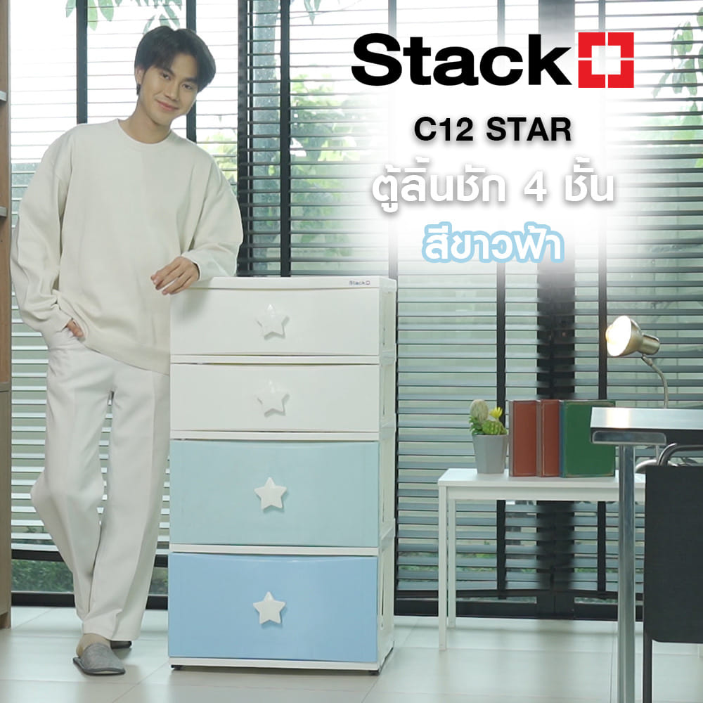 ตู้ลิ้นชัก 4 ชั้น STACKO C12 STAR 56x45x105 ซม. สีขาว/ฟ้า