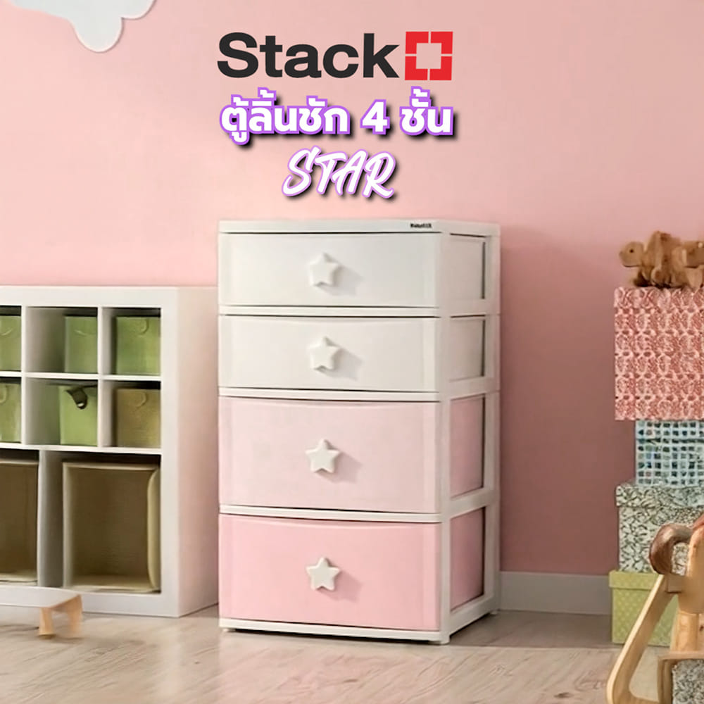 ตู้ลิ้นชัก 4 ชั้น STACKO C12 STAR 56x45x105 ซม. สีชมพู/ขาว