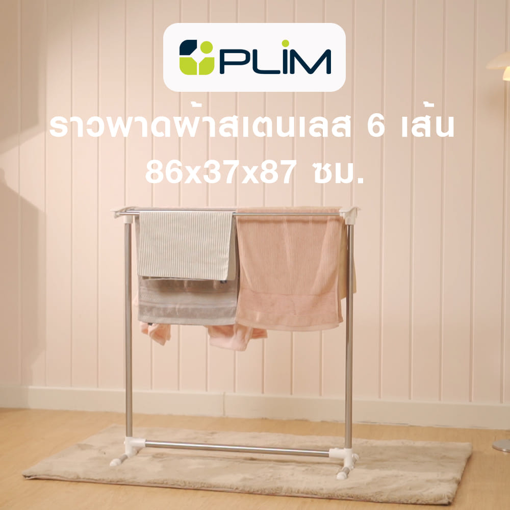 ราวพาดผ้าสเตนเลส 6 เส้น PLIM HW04-008 86x37x87 ซม.