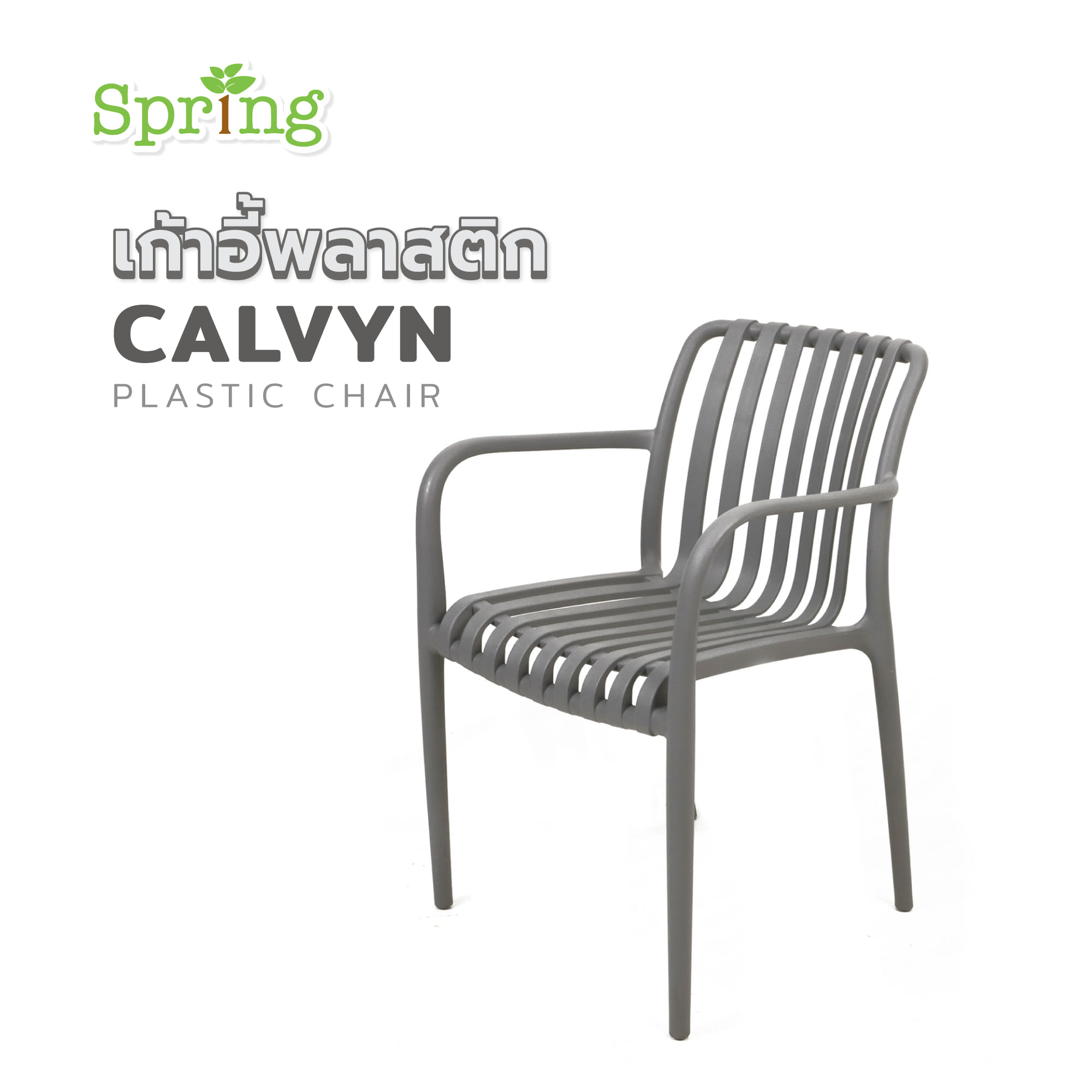 เก้าอี้พลาสติก SPRING CALVYN สีเทา