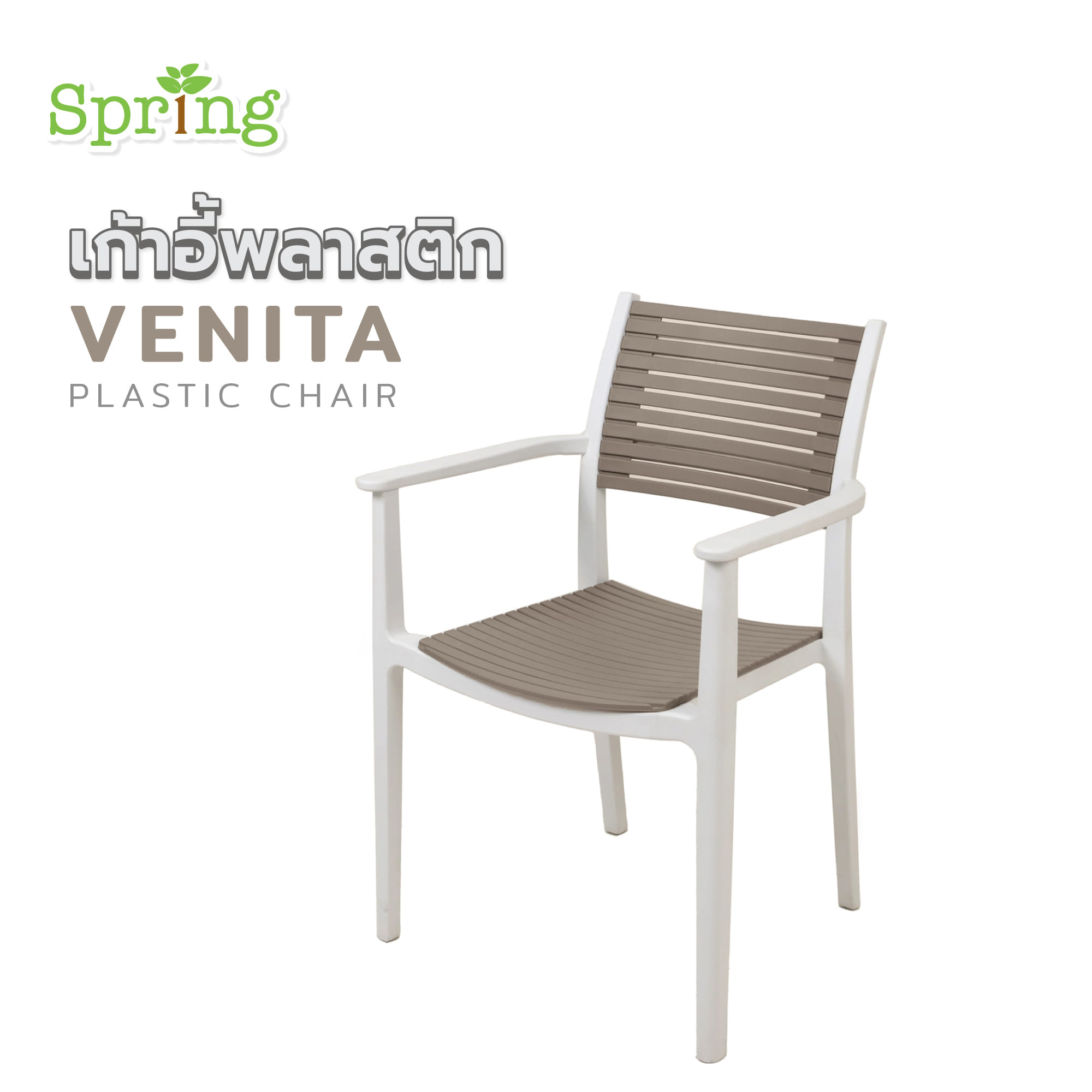 เก้าอี้พลาสติก SPRING VENITA สีน้ำตาลอ่อน/ขาว