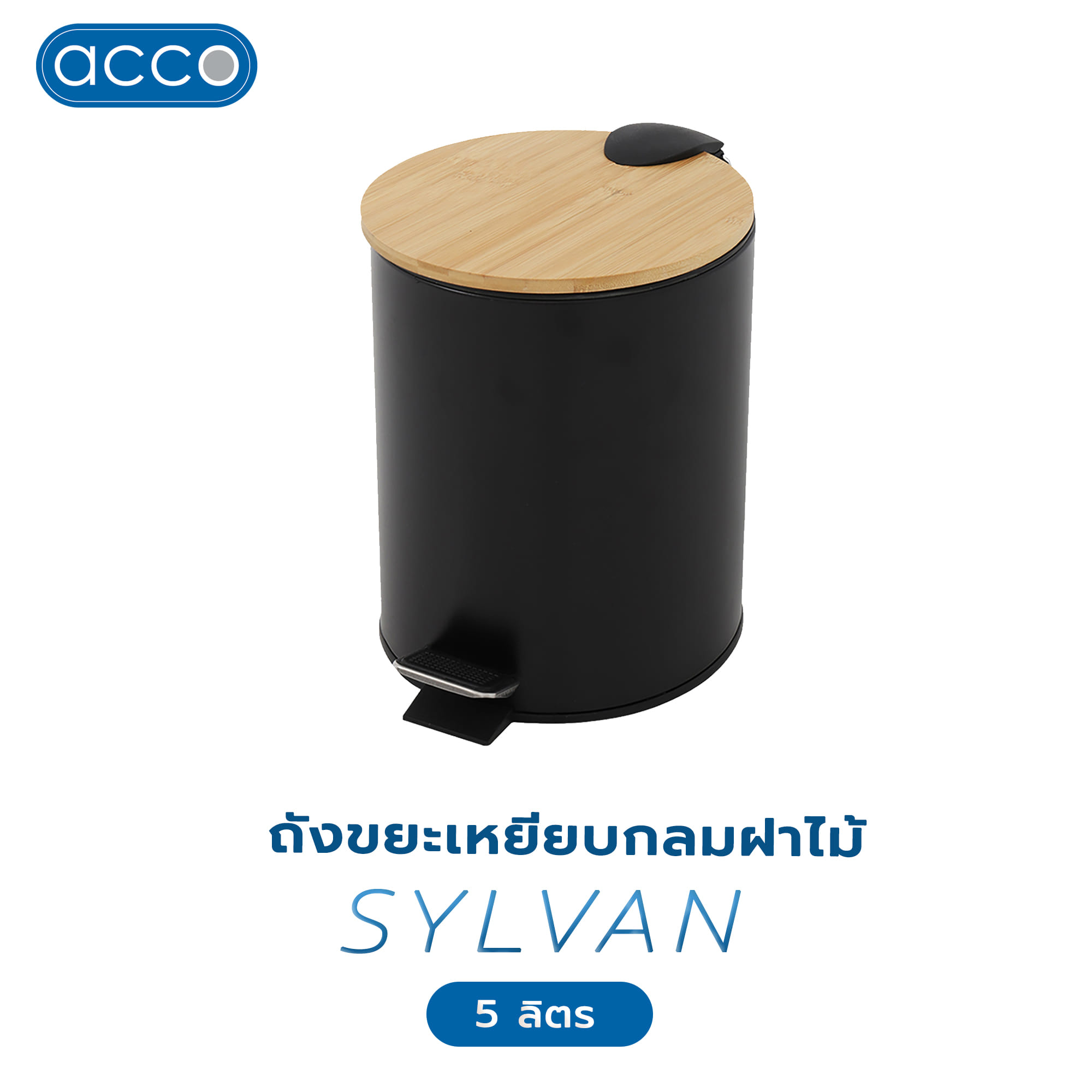 ถังขยะเหยียบกลมฝาไม้ ACCO SYLVAN 5 ลิตร สีดำ