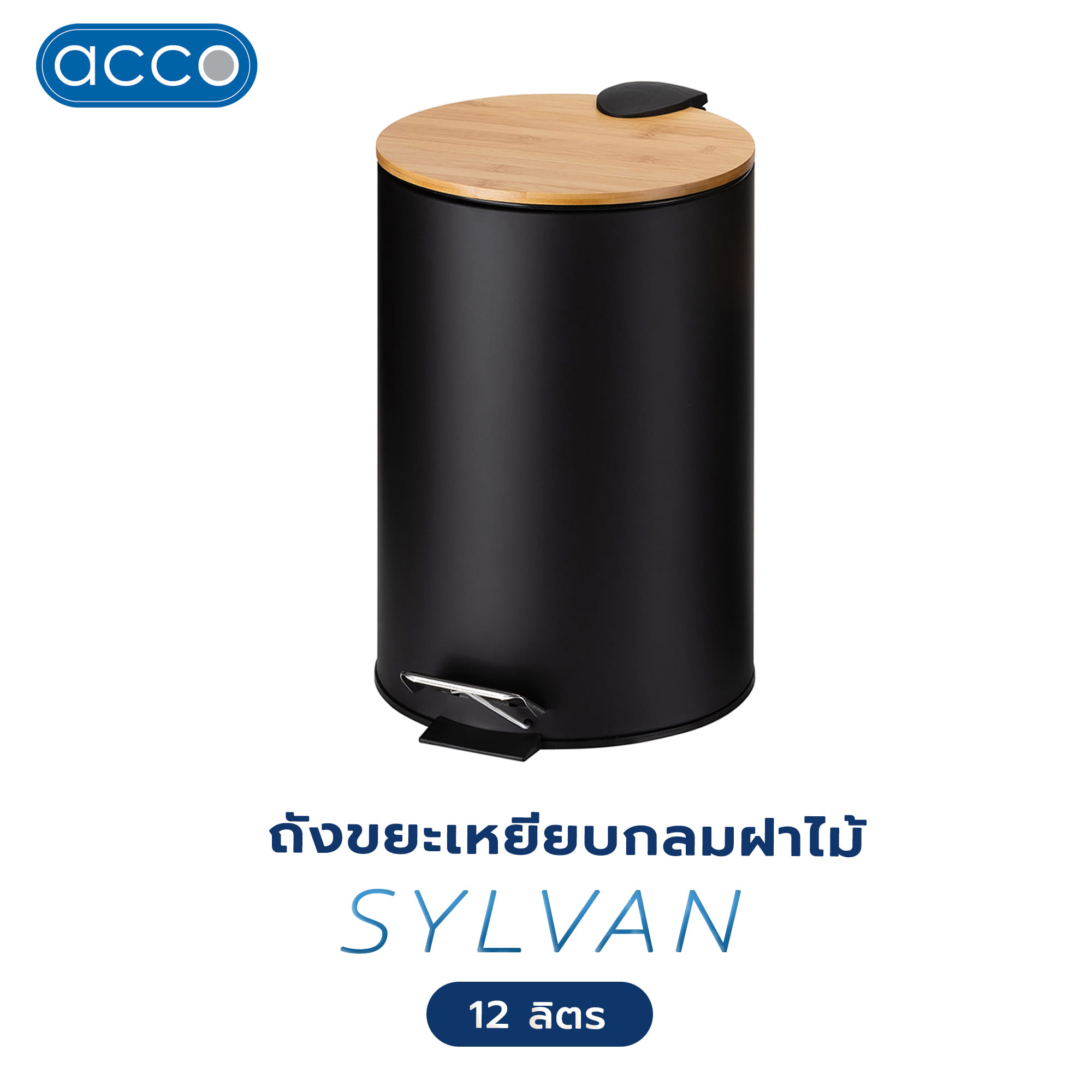 ถังขยะเหยียบกลมฝาไม้ ACCO SYLVAN 12 ลิตร สีดำ