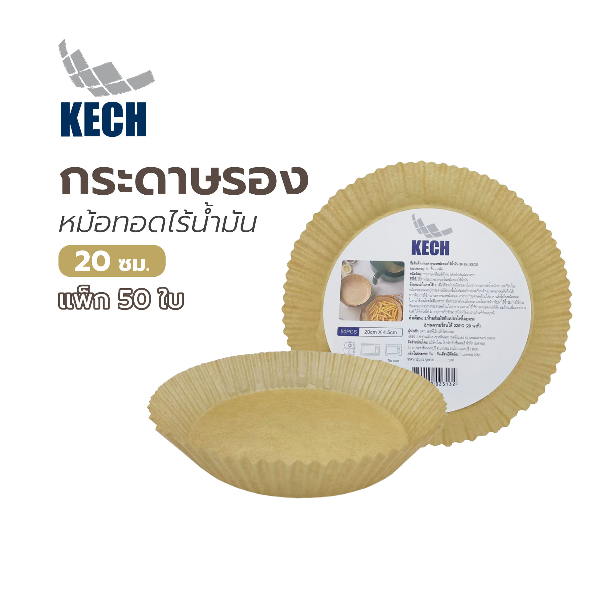 กระดาษรองหม้อทอดไร้น้ำมัน 20 ซม. KECH แพ็ก 50 ใบ