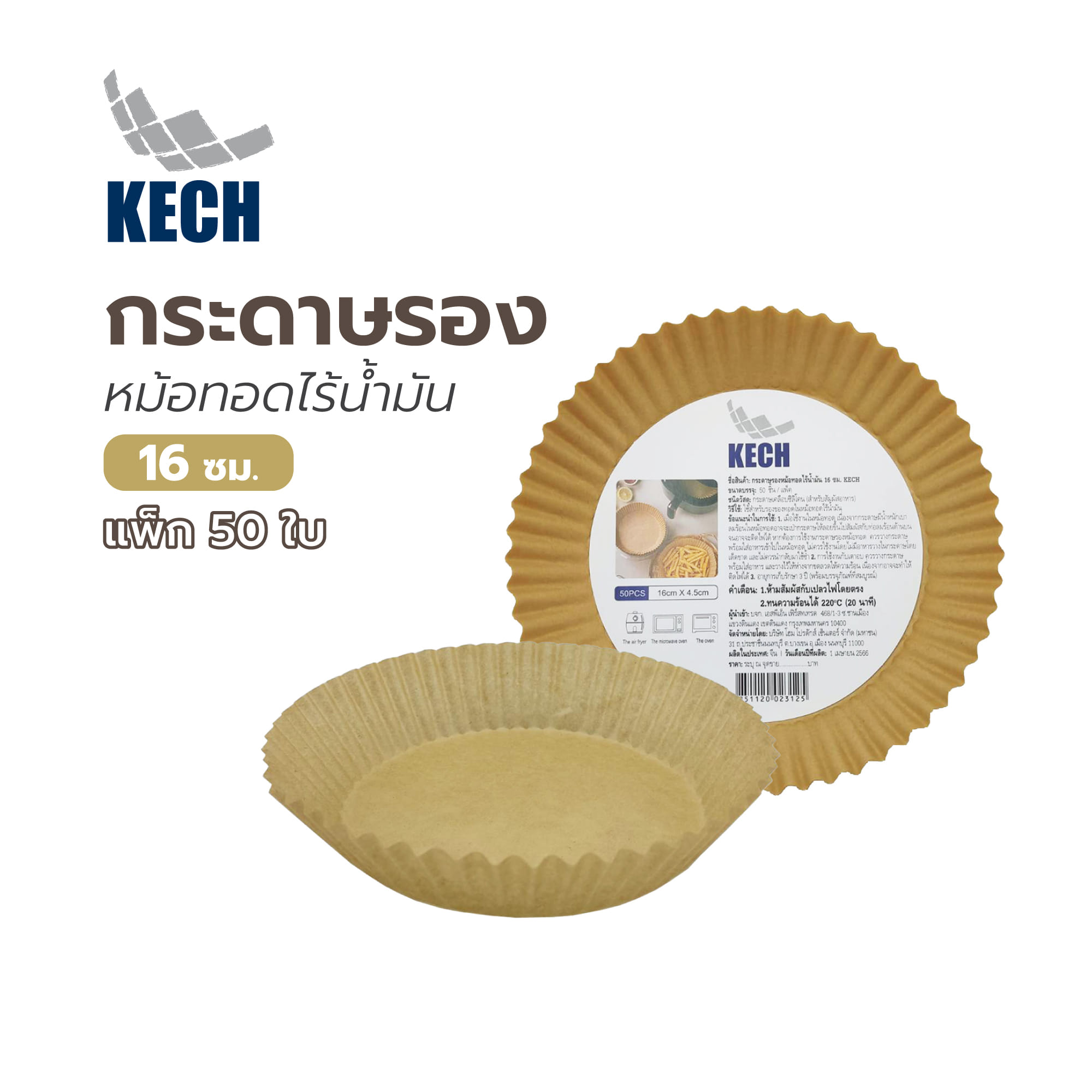 กระดาษรองหม้อทอดไร้น้ำมัน 16 ซม. KECH แพ็ก 50 ใบ
