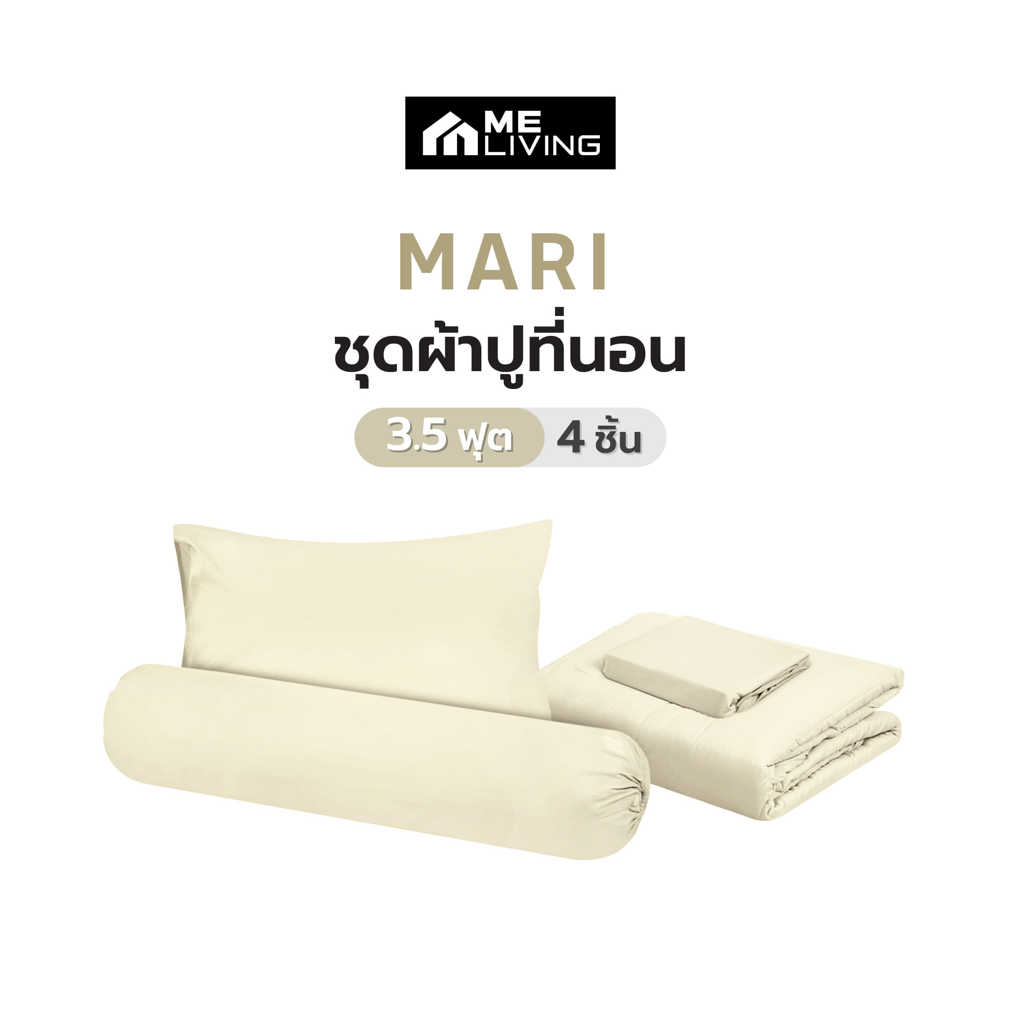 ชุดผ้าปูที่นอน 3.5 ฟุต 4 ชิ้น ME LIVING MARI สีเบจ