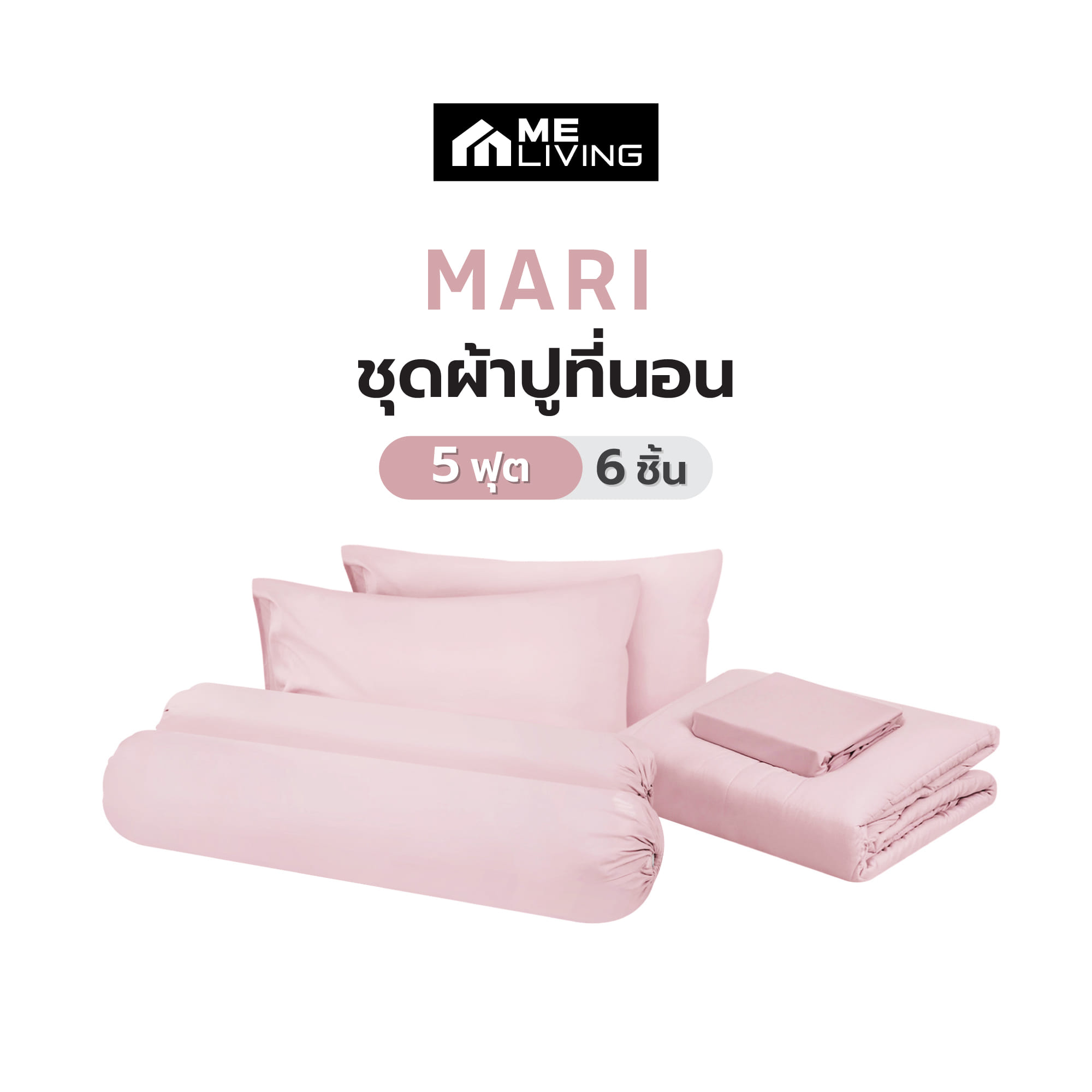 ชุดผ้าปูที่นอน 5 ฟุต 6 ชิ้น ME LIVING MARI สีชมพู