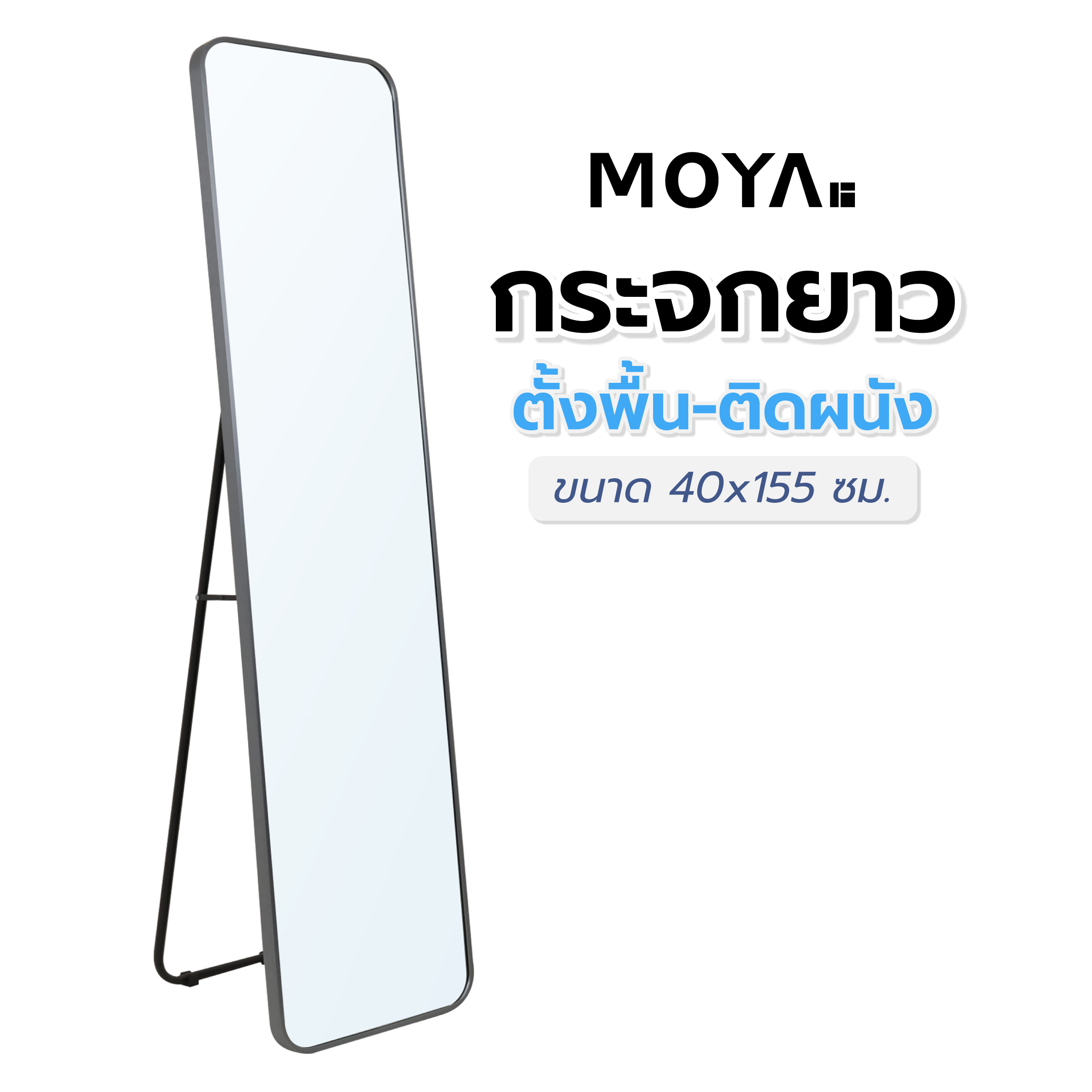 กระจกยาวตั้งพื้น-ติดผนัง MOYA HP-2023-G 40X155 ซม.