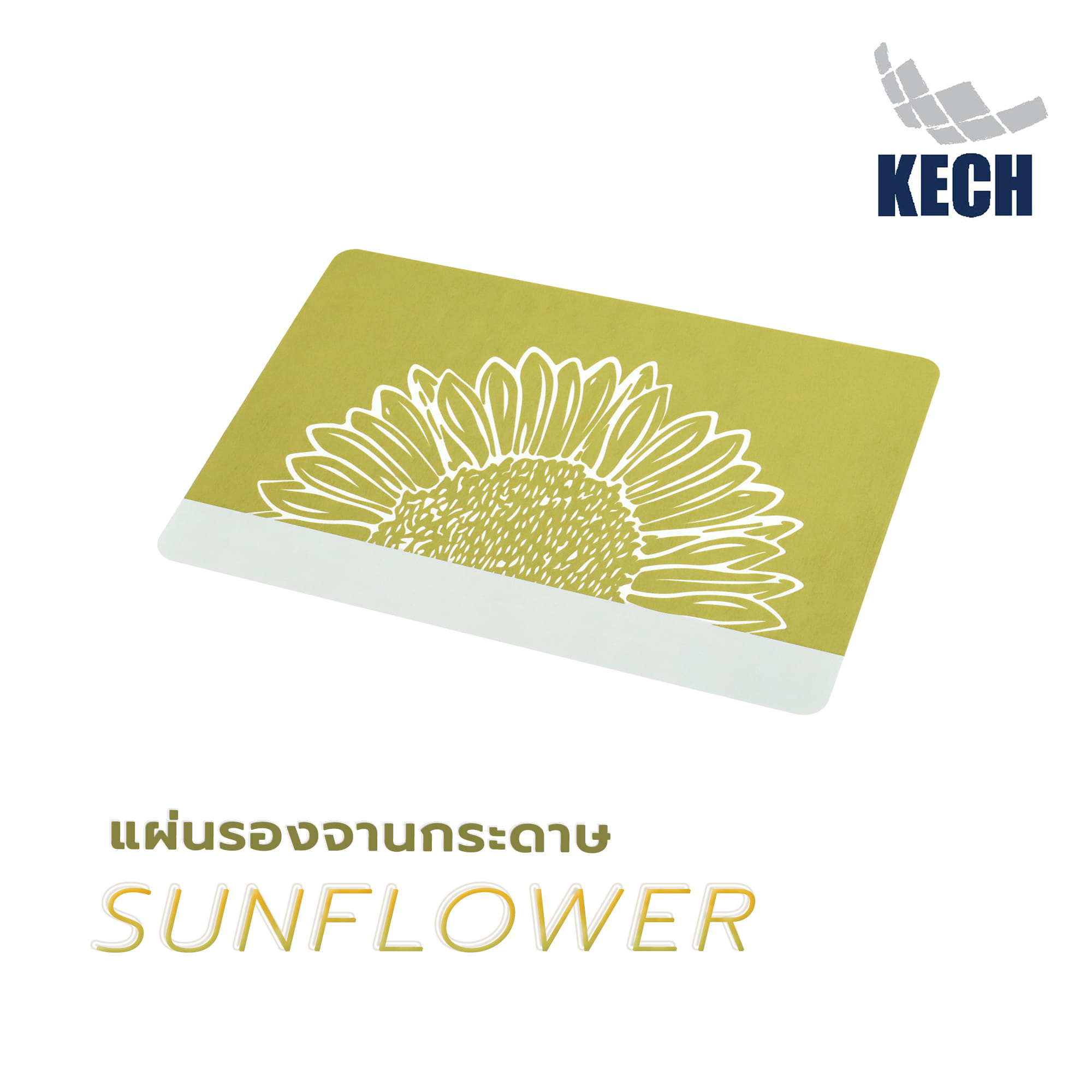 แผ่นรองจานกระดาษ KECH SUNFLOWER สีเหลือง
