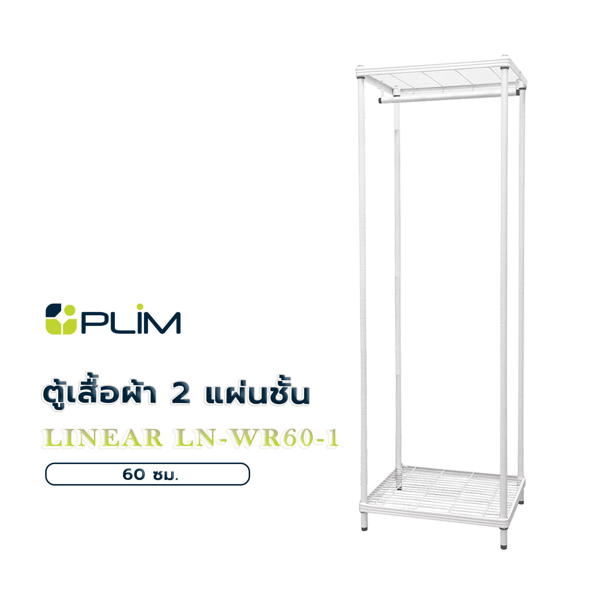 ตู้เสื้อผ้า 2 แผ่นชั้น PLIM LINEAR LN-WR60-1 60 ซม. สีขาว