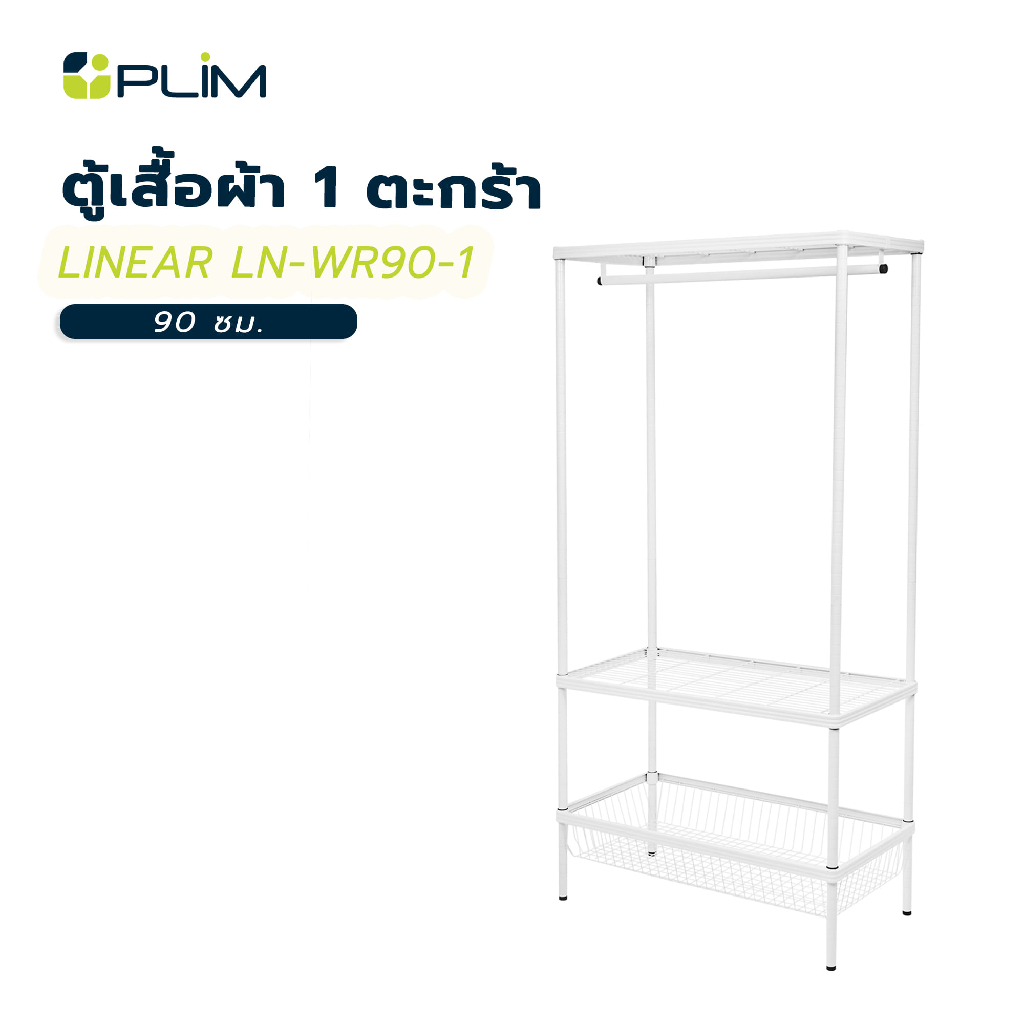 ตู้เสื้อผ้า 1 ตะกร้า PLIM LINEAR LN-WR90-1 90 ซม. สีขาว