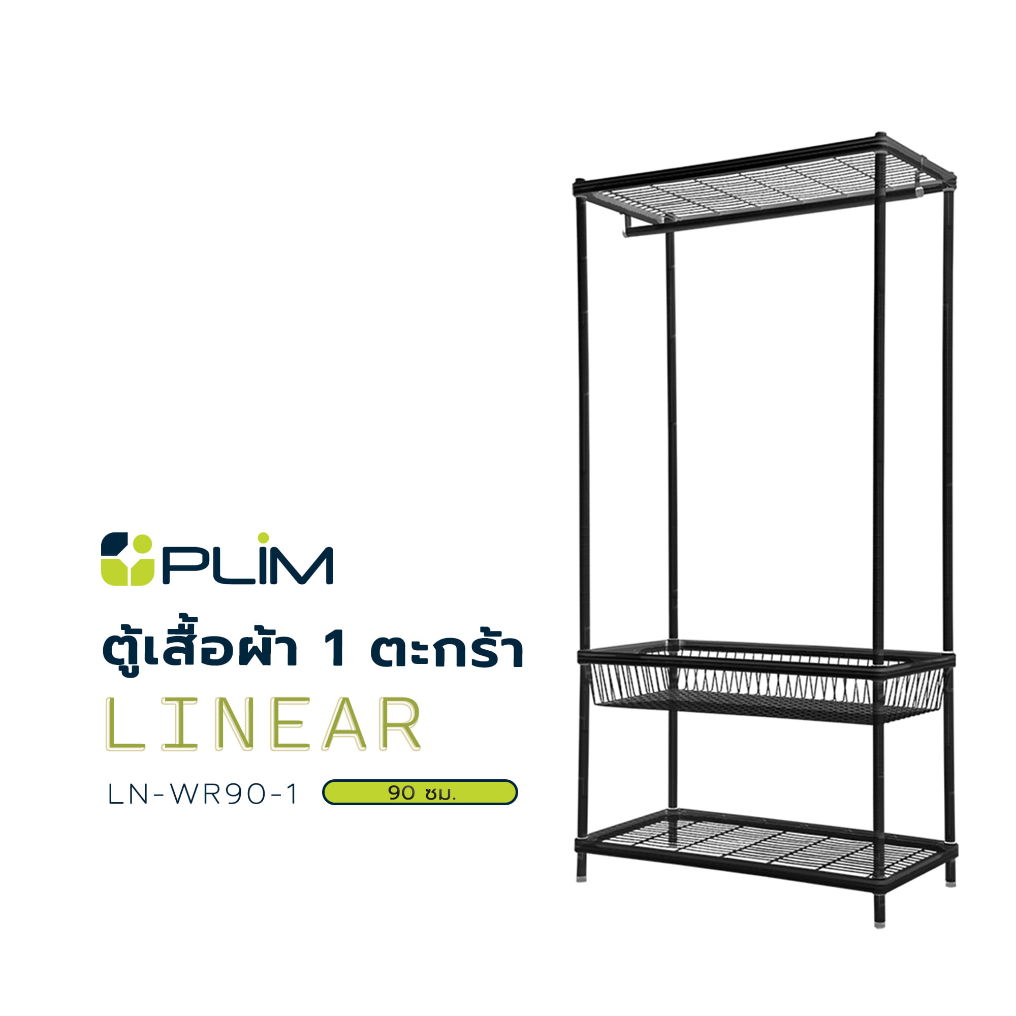 ตู้เสื้อผ้า 1 ตะกร้า PLIM LINEAR LN-WR90-1 90 ซม. สีดำ
