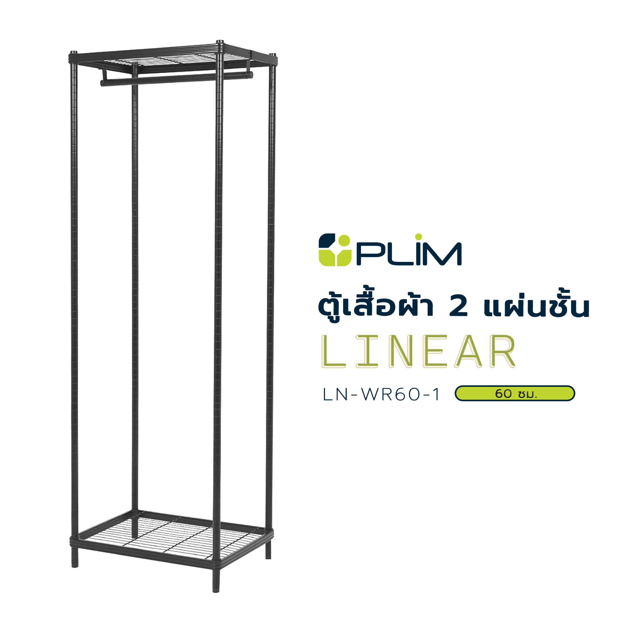 ตู้เสื้อผ้า 2 แผ่นชั้น PLIM LINEAR LN-WR60-1 60 ซม. สีดำ