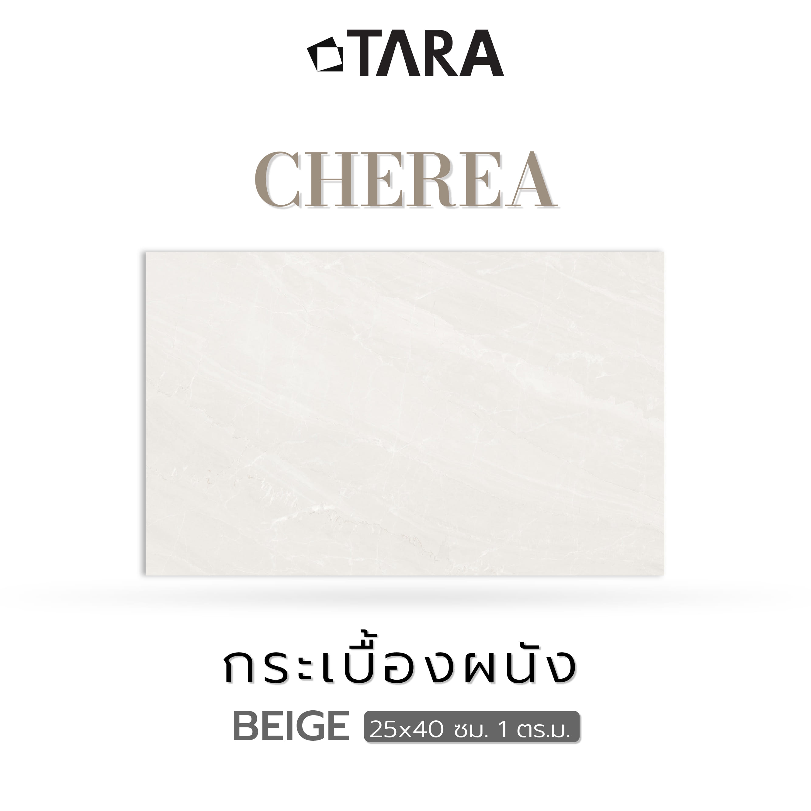 กระเบื้องผนัง 25x40 ซม. TARA เฌอเรีย เบจ 1 ตร.ม.